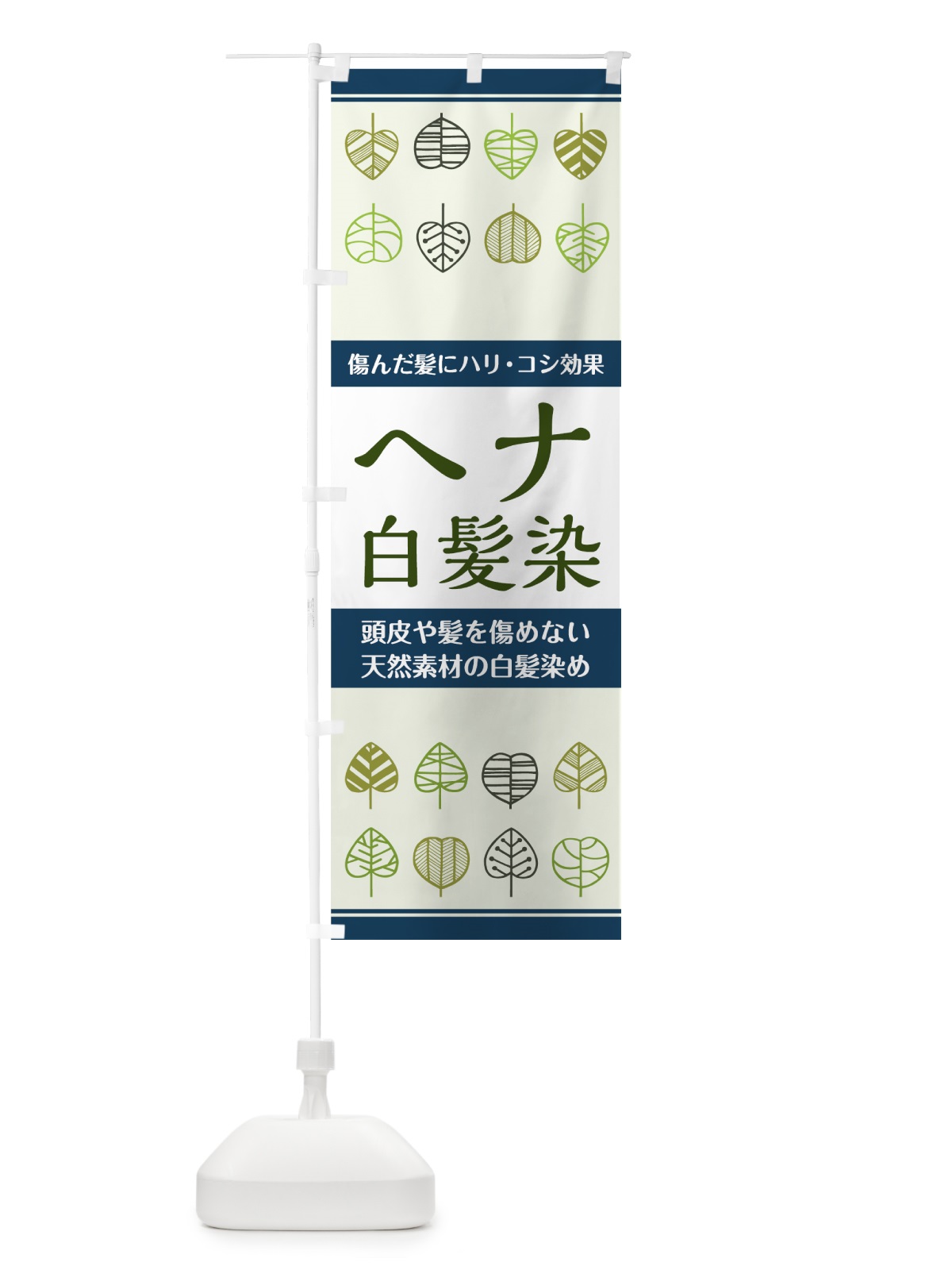 のぼり ヘナ白髪染 のぼり旗 75HG(デザイン【C】)