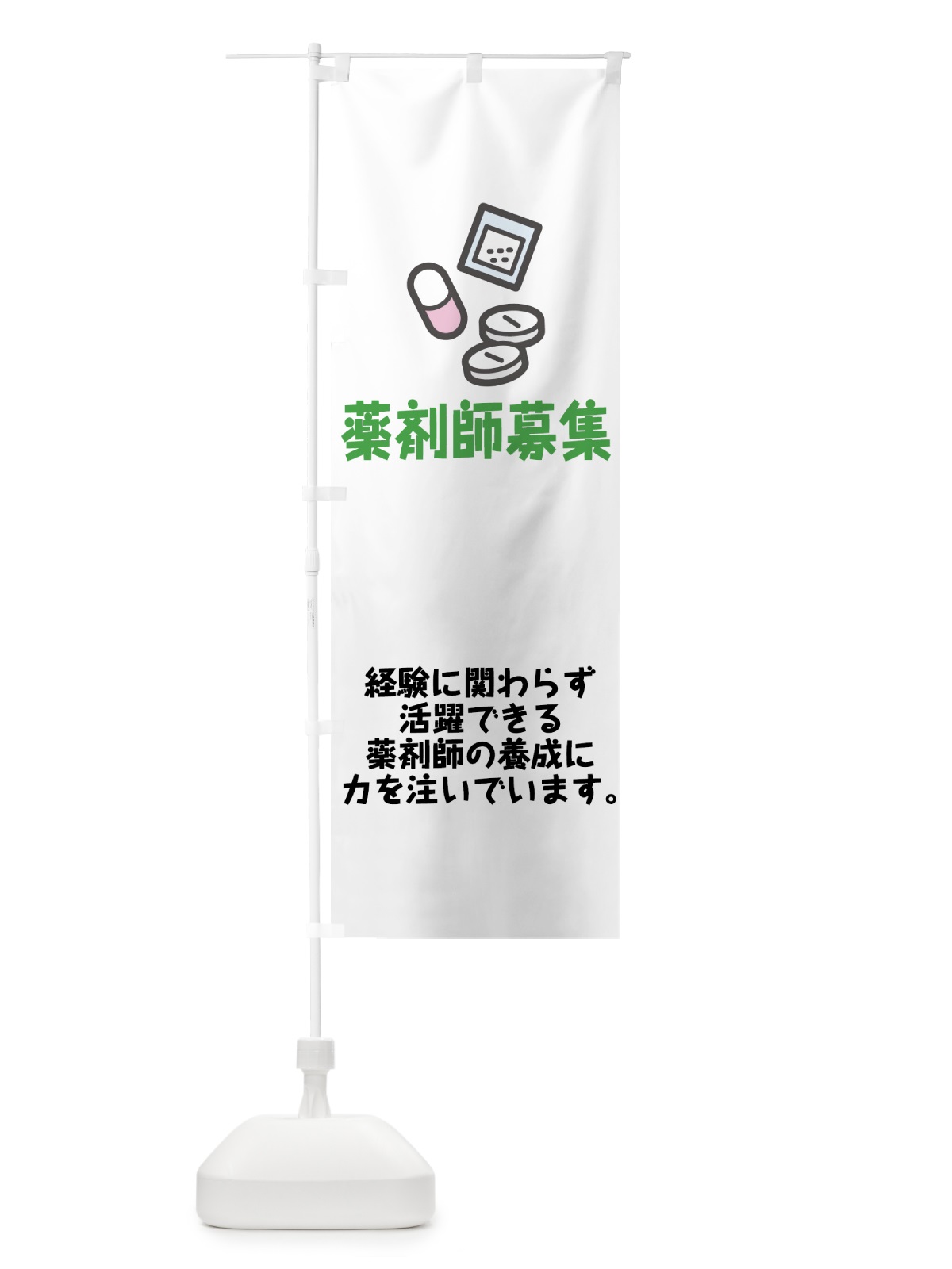 のぼり 薬剤師募集 のぼり旗 75HH(デザイン【A】)
