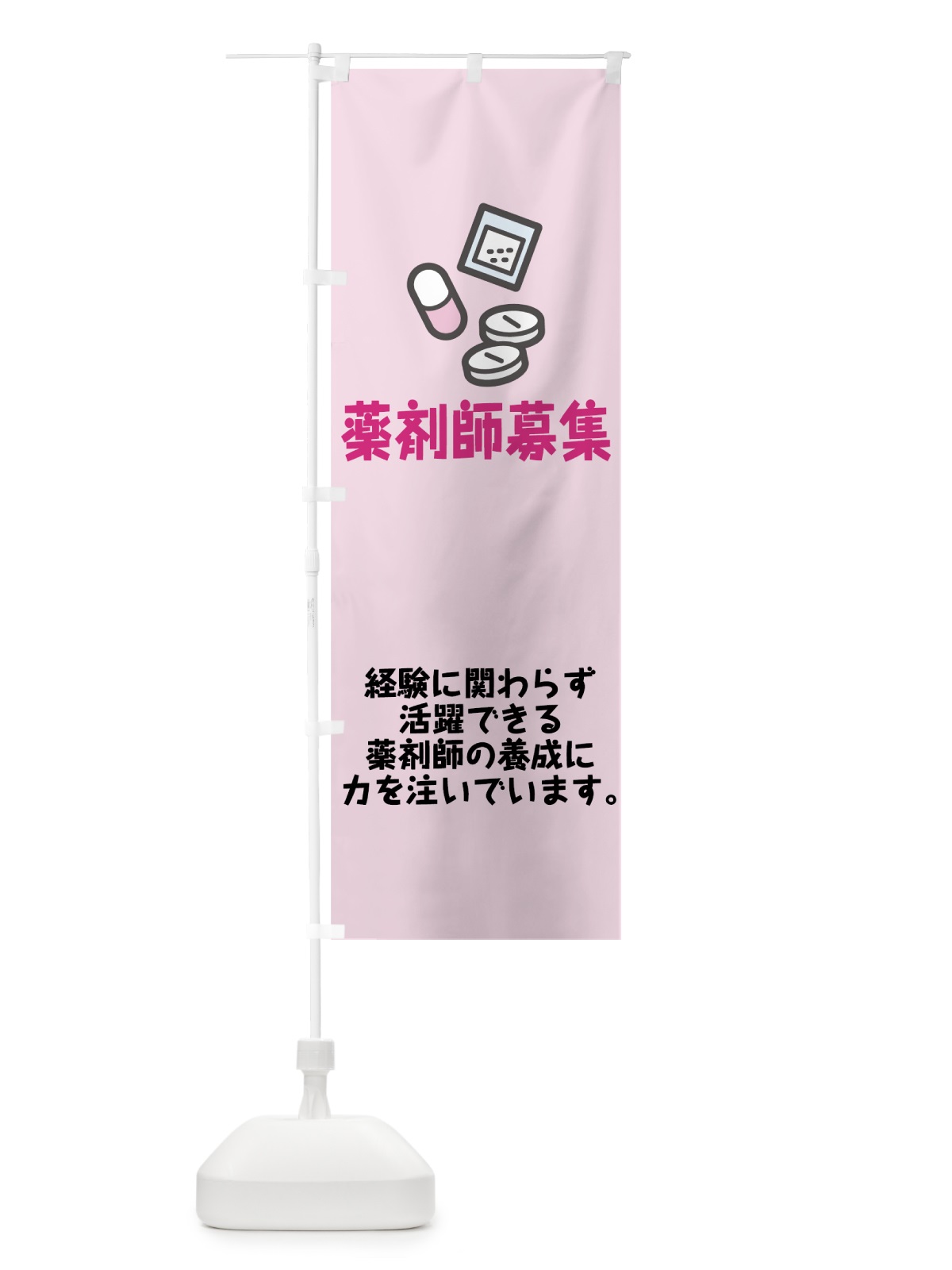 のぼり 薬剤師募集 のぼり旗 75HH(デザイン【B】)