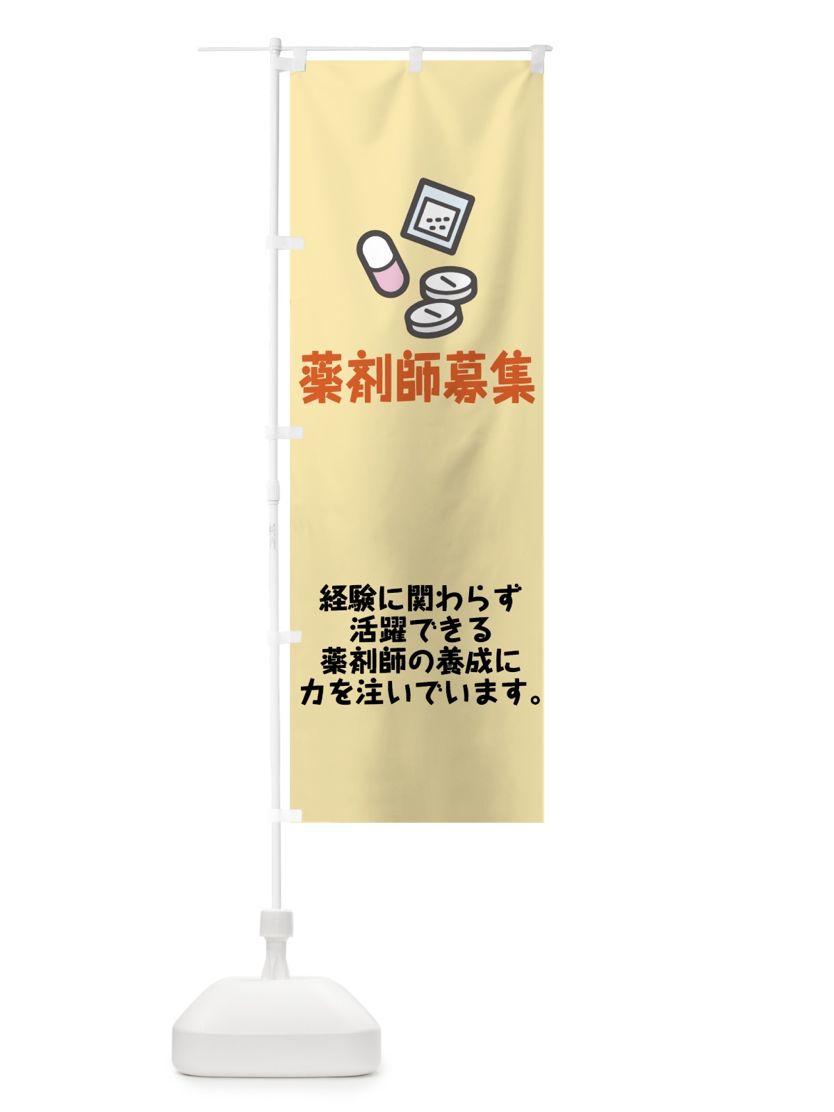 のぼり 薬剤師募集 のぼり旗 75HH(デザイン【C】)