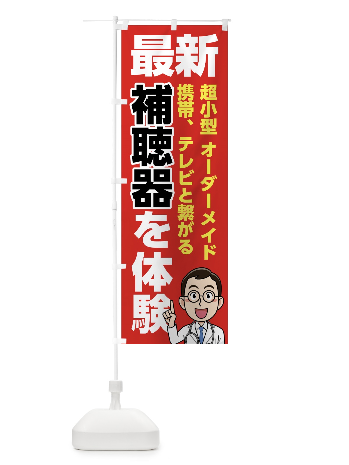 のぼり 最新補聴器を体験 のぼり旗 75HL(デザイン【A】)