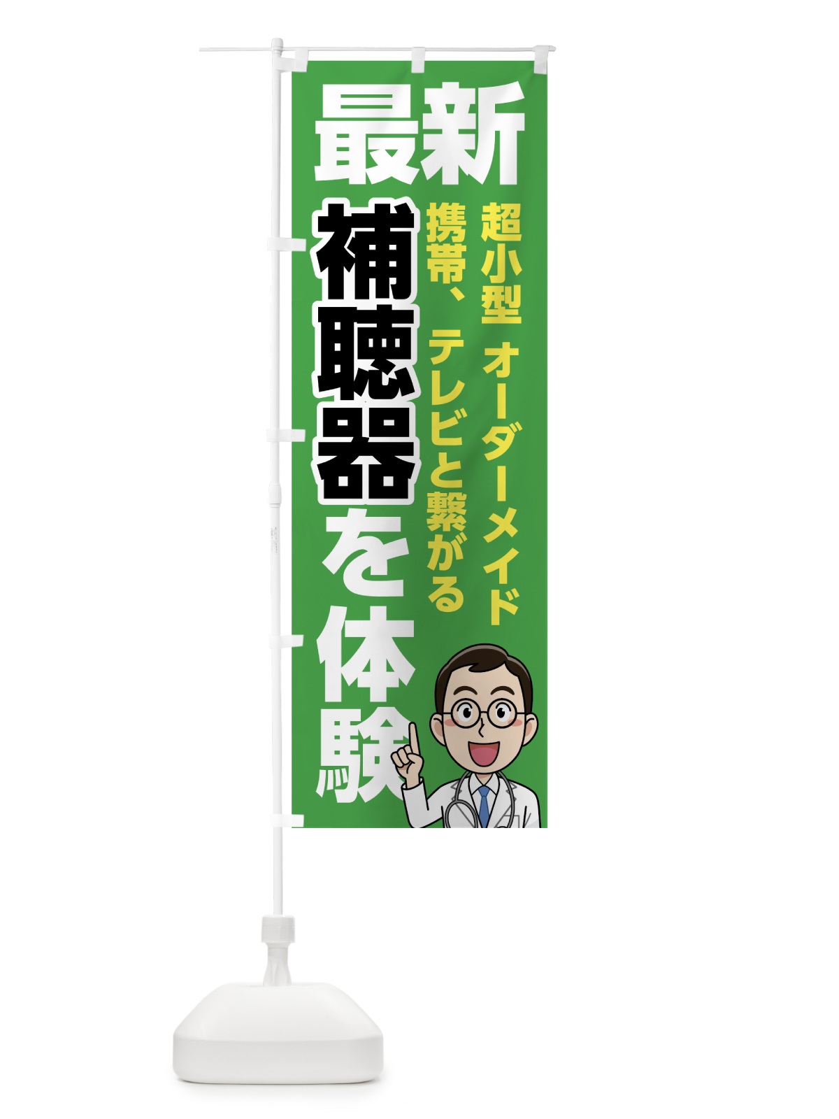 のぼり 最新補聴器を体験 のぼり旗 75HL(デザイン【B】)