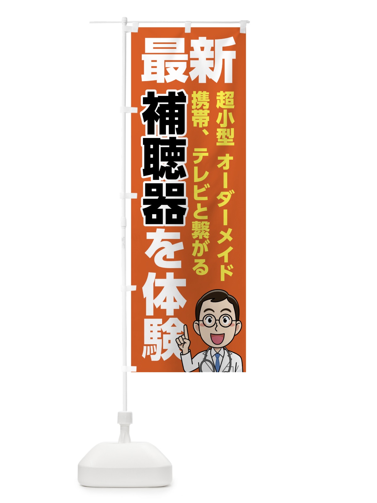 のぼり 最新補聴器を体験 のぼり旗 75HL(デザイン【C】)