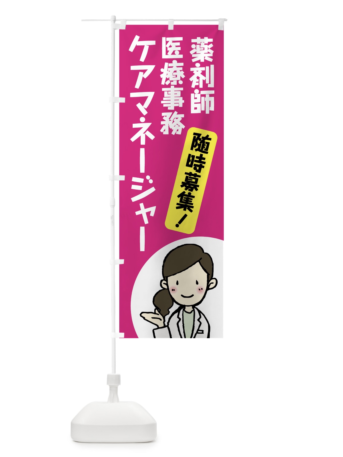 のぼり 薬剤師募集 のぼり旗 75HN(デザイン【A】)