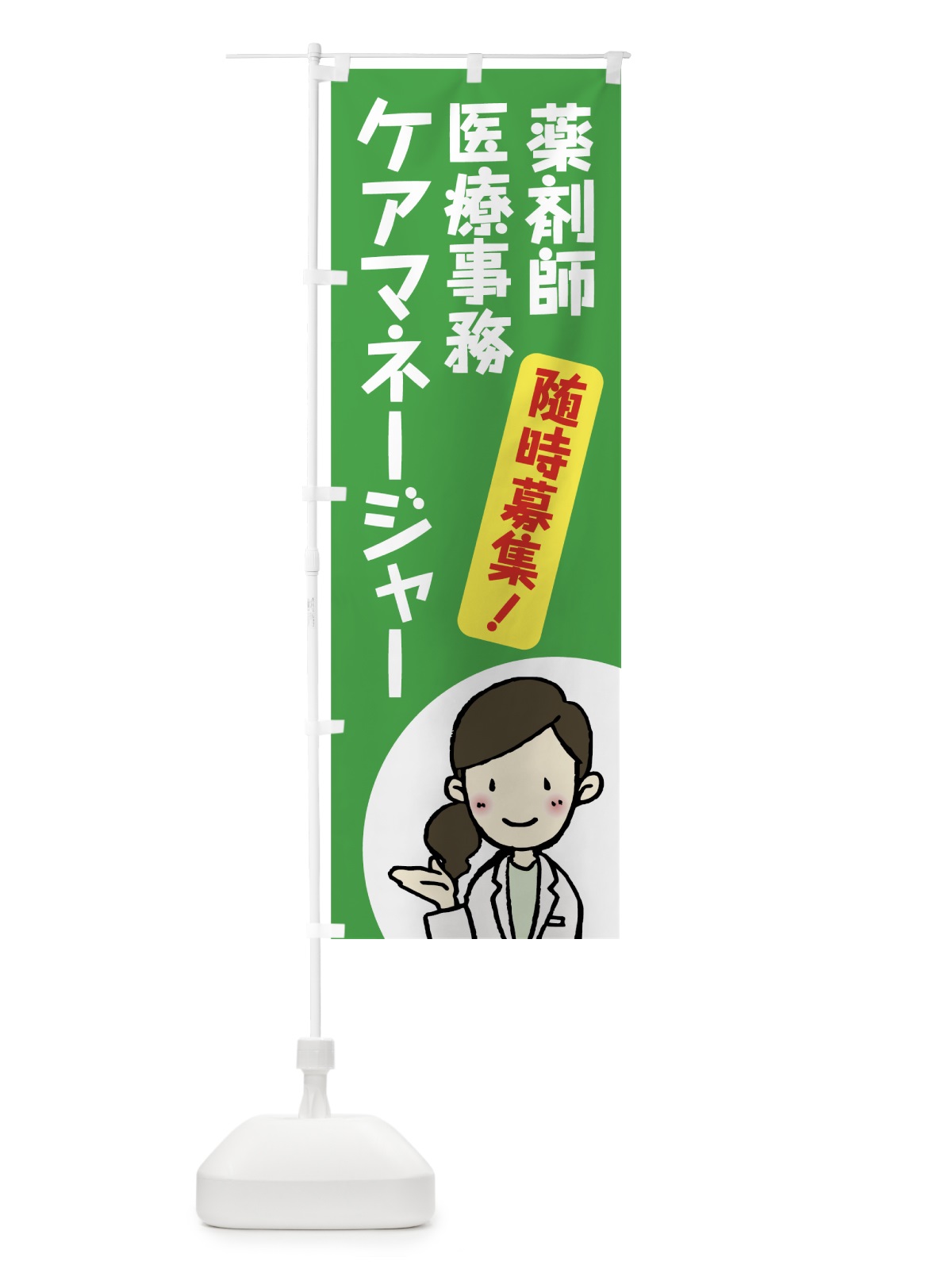 のぼり 薬剤師募集 のぼり旗 75HN(デザイン【B】)