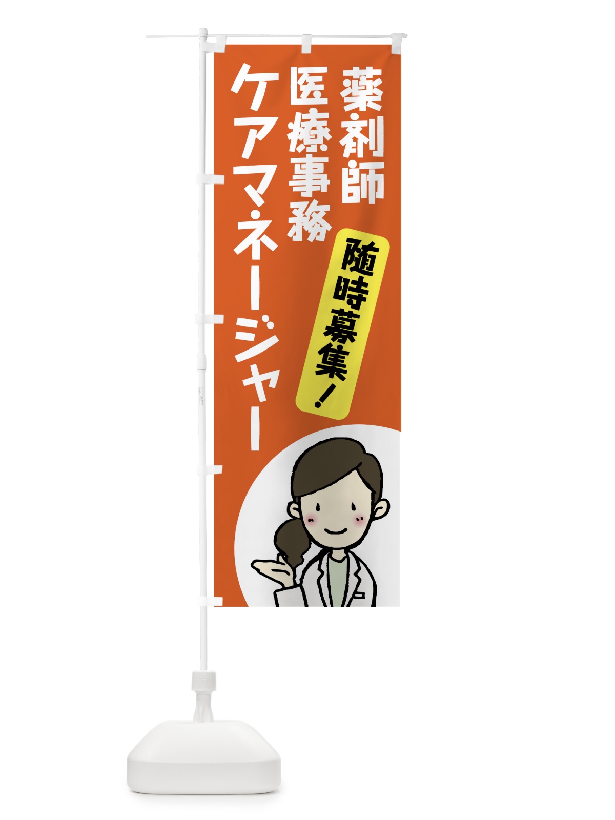 のぼり 薬剤師募集 のぼり旗 75HN(デザイン【C】)