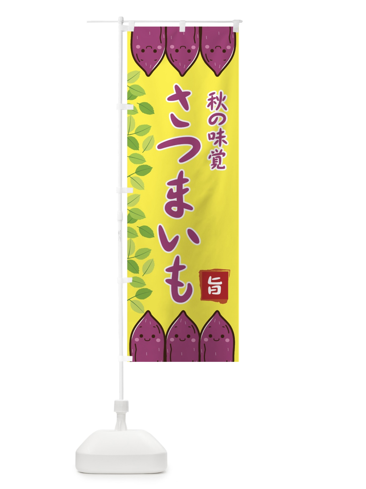 のぼり さつまいも のぼり旗 75J0(デザイン【A】)