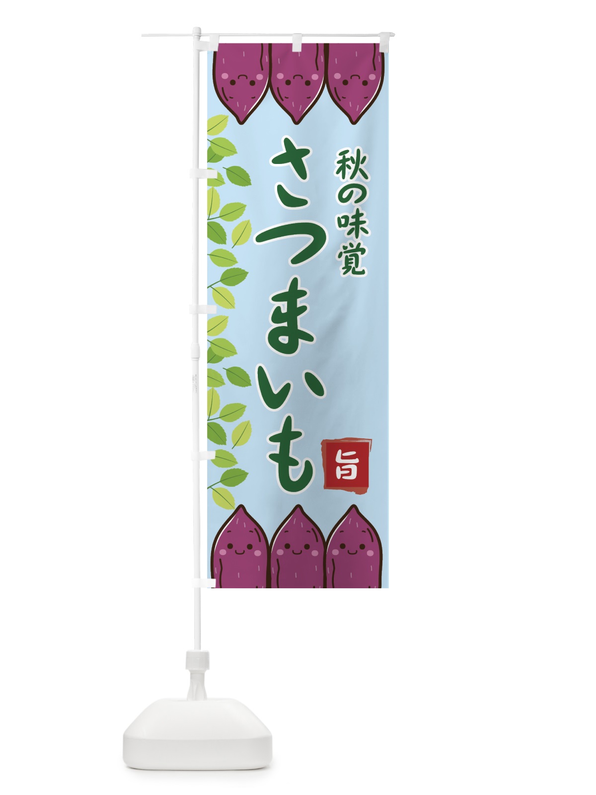のぼり さつまいも のぼり旗 75J0(デザイン【B】)