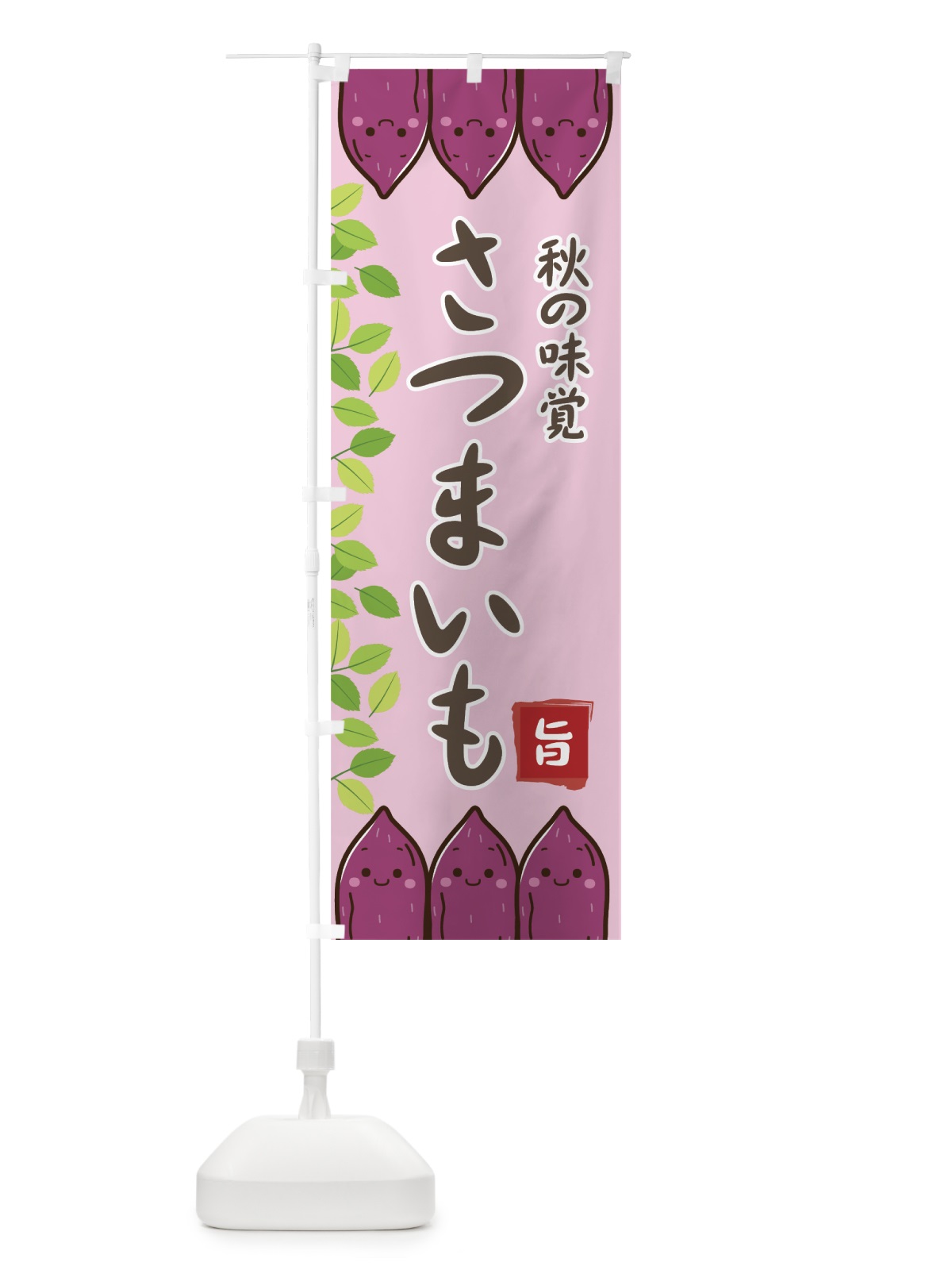 のぼり さつまいも のぼり旗 75J0(デザイン【C】)