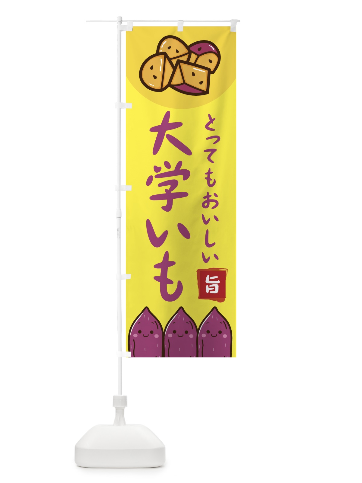 のぼり 大学いも のぼり旗 75J1(デザイン【A】)