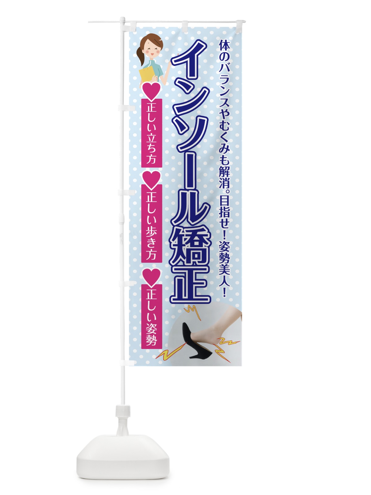 のぼり インソール矯正 のぼり旗 75J3(デザイン【A】)