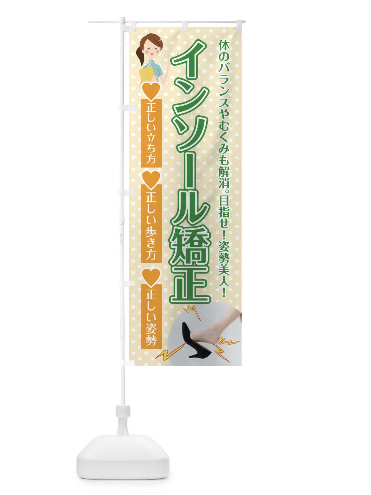 のぼり インソール矯正 のぼり旗 75J3(デザイン【B】)