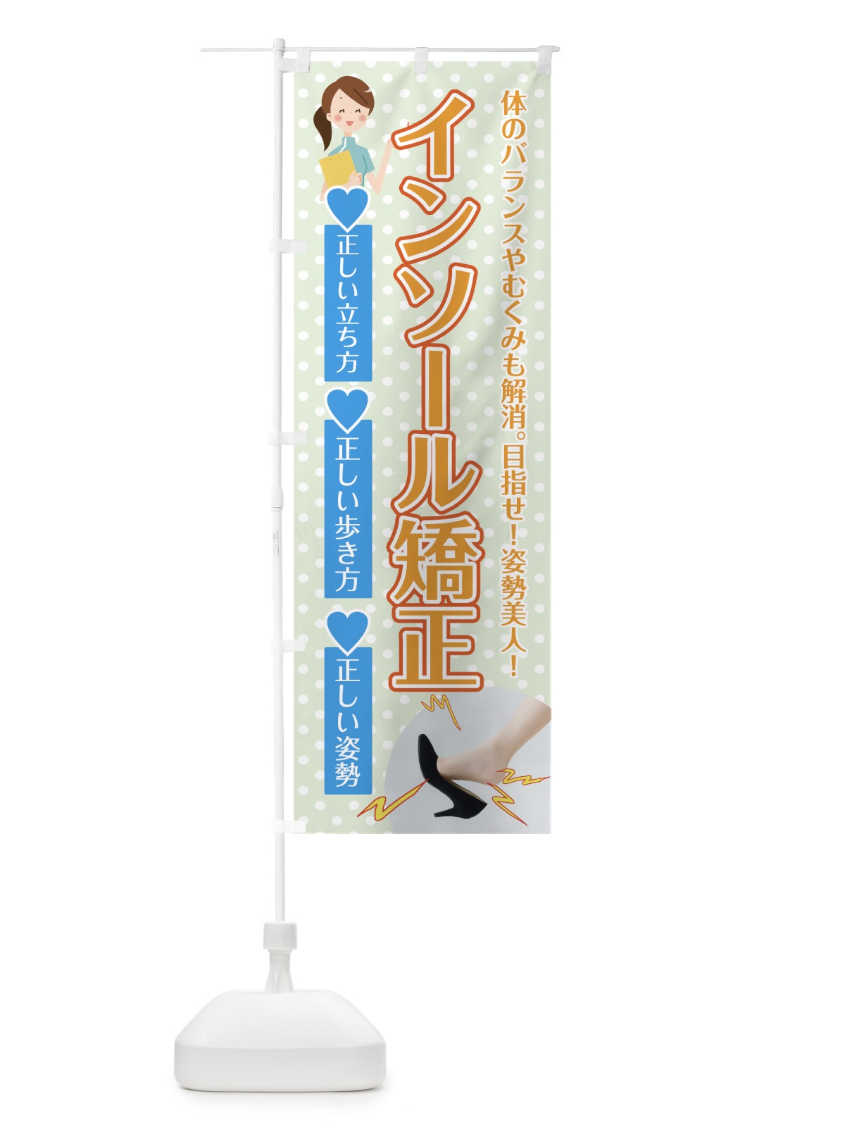 のぼり インソール矯正 のぼり旗 75J3(デザイン【C】)