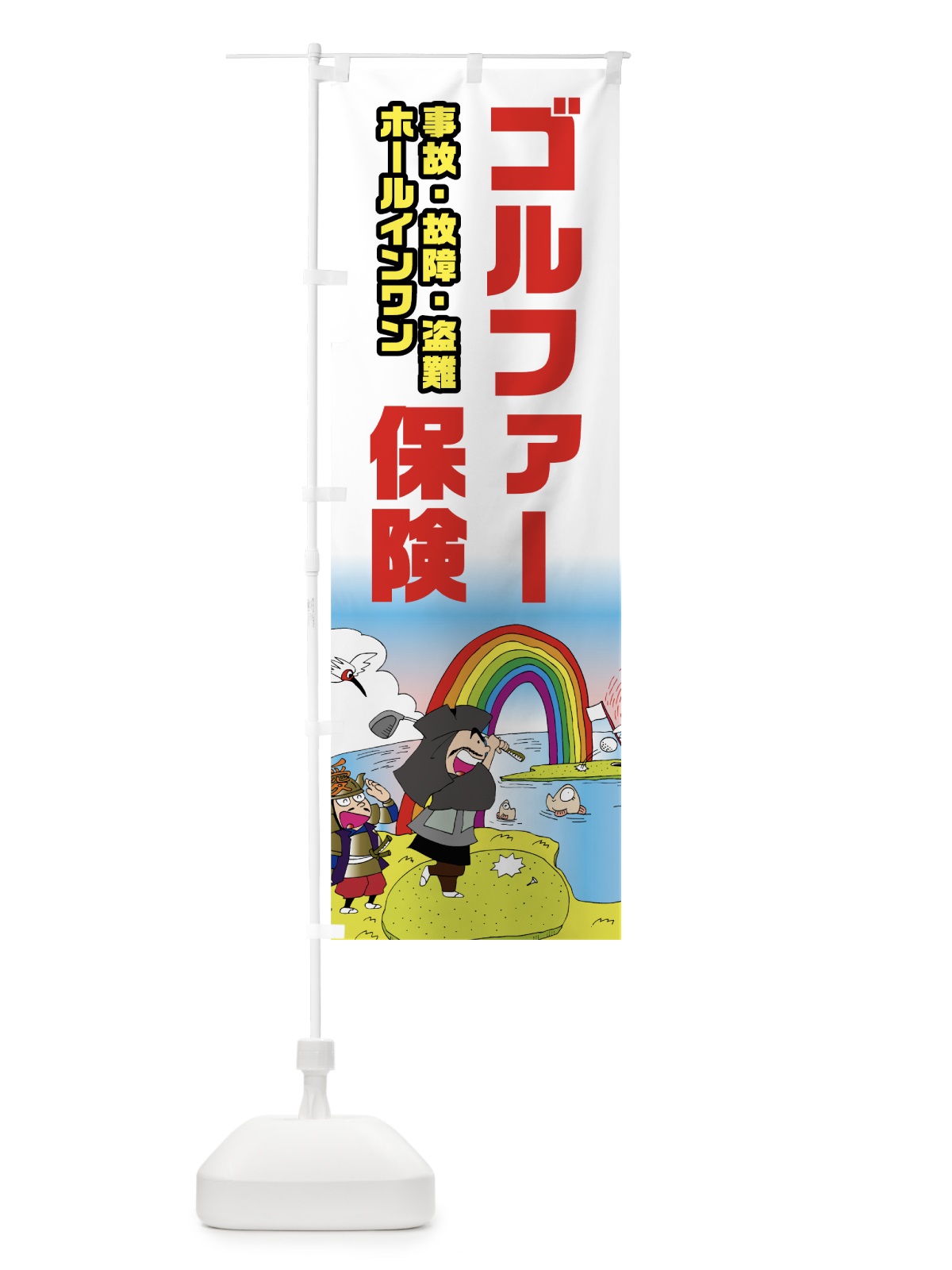 のぼり ゴルファー保険 のぼり旗 75J6(デザイン【A】)