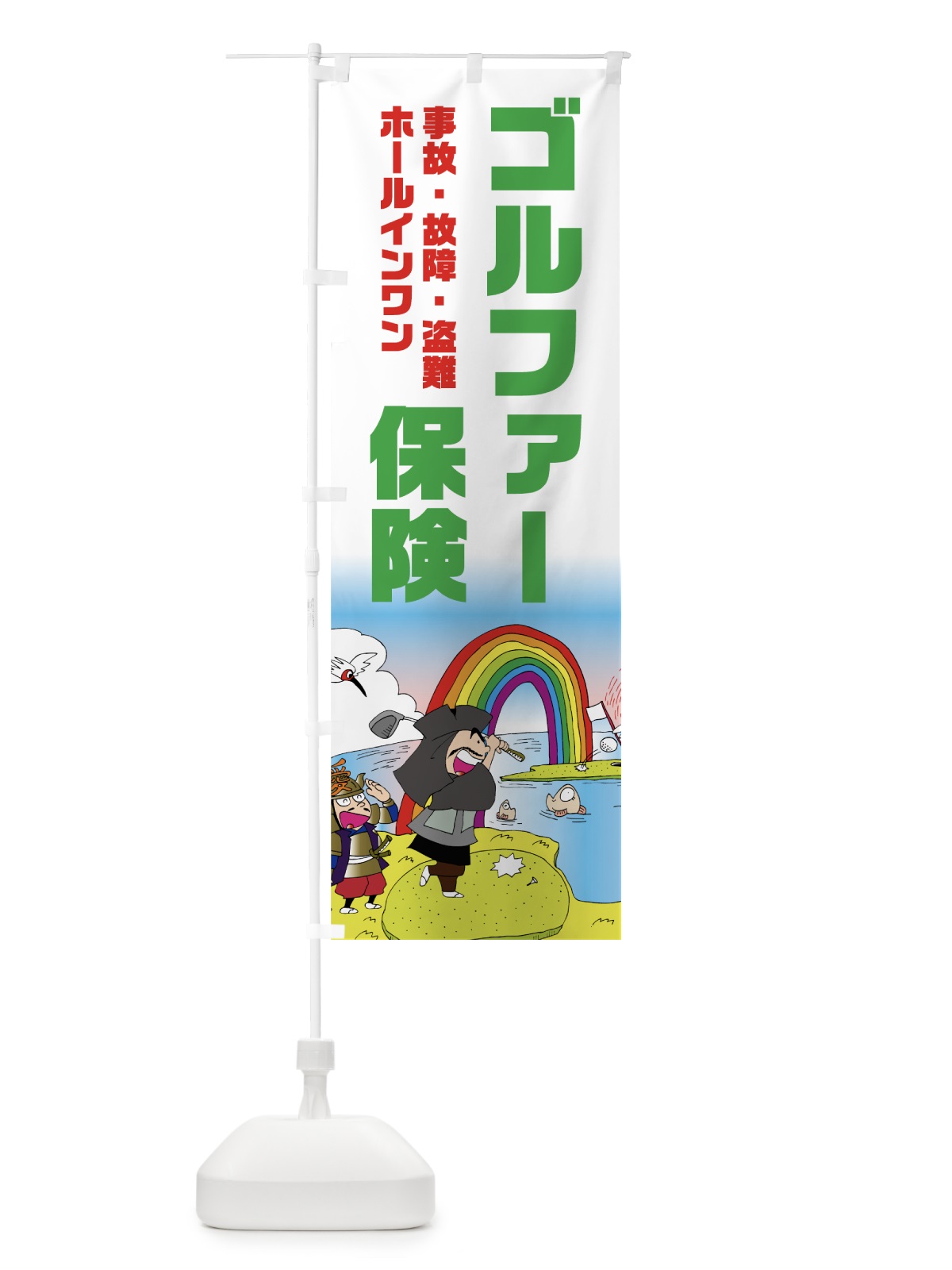 のぼり ゴルファー保険 のぼり旗 75J6(デザイン【B】)
