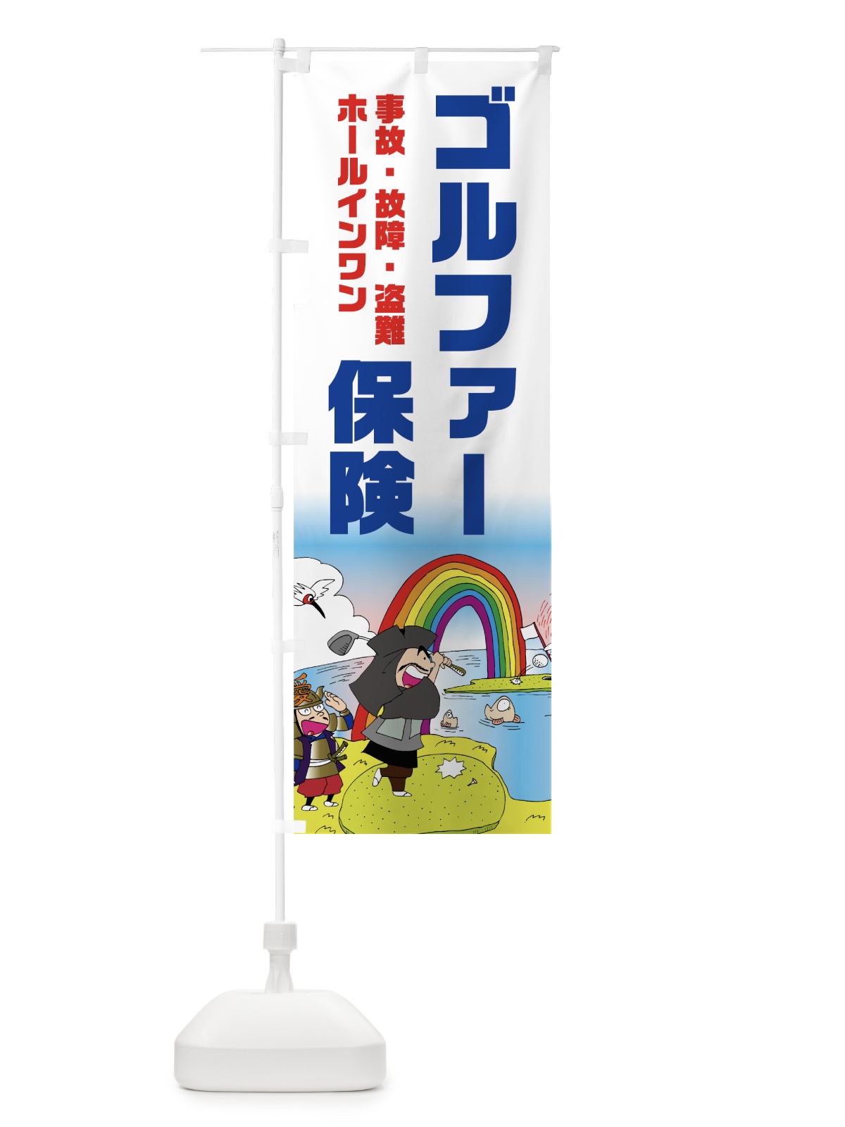 のぼり ゴルファー保険 のぼり旗 75J6(デザイン【C】)