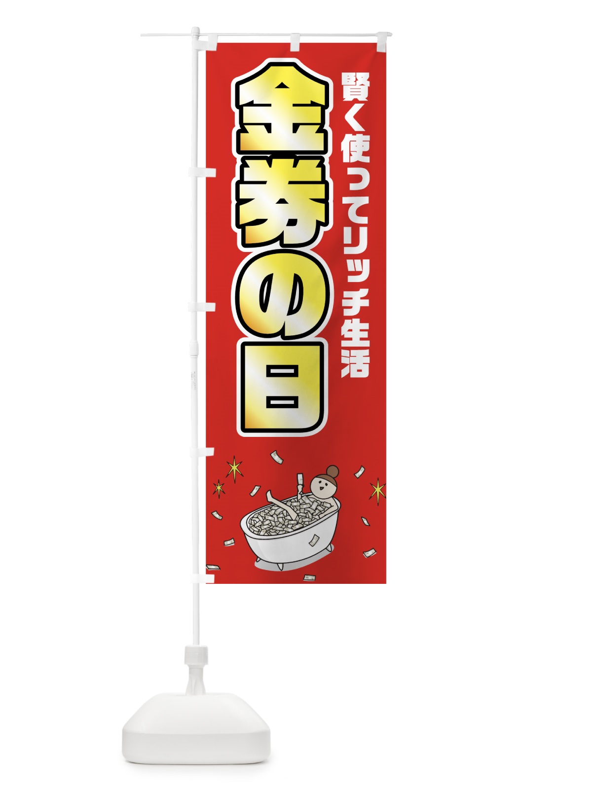 のぼり 金券の日 のぼり旗 75J7(デザイン【A】)