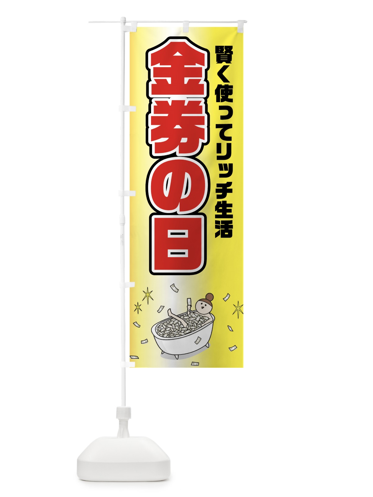 のぼり 金券の日 のぼり旗 75J7(デザイン【C】)