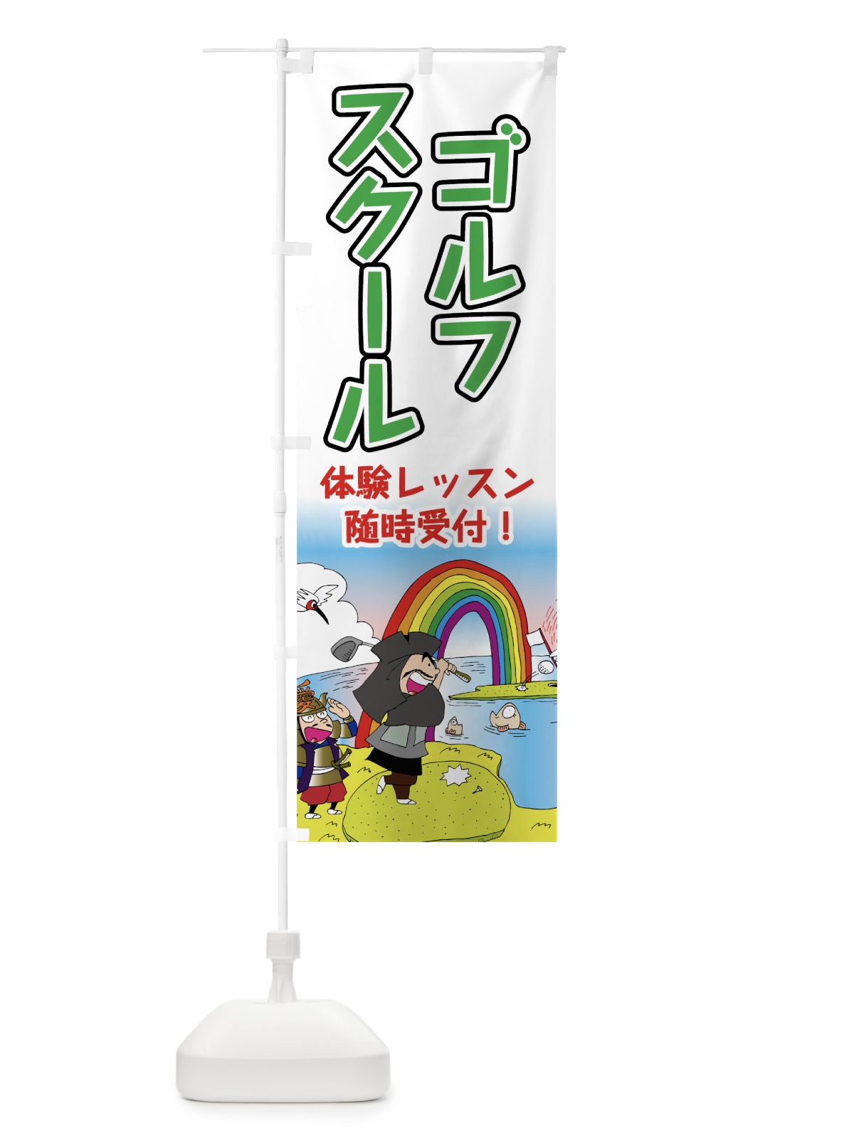 のぼり ゴルフスクール のぼり旗 75J9(デザイン【A】)