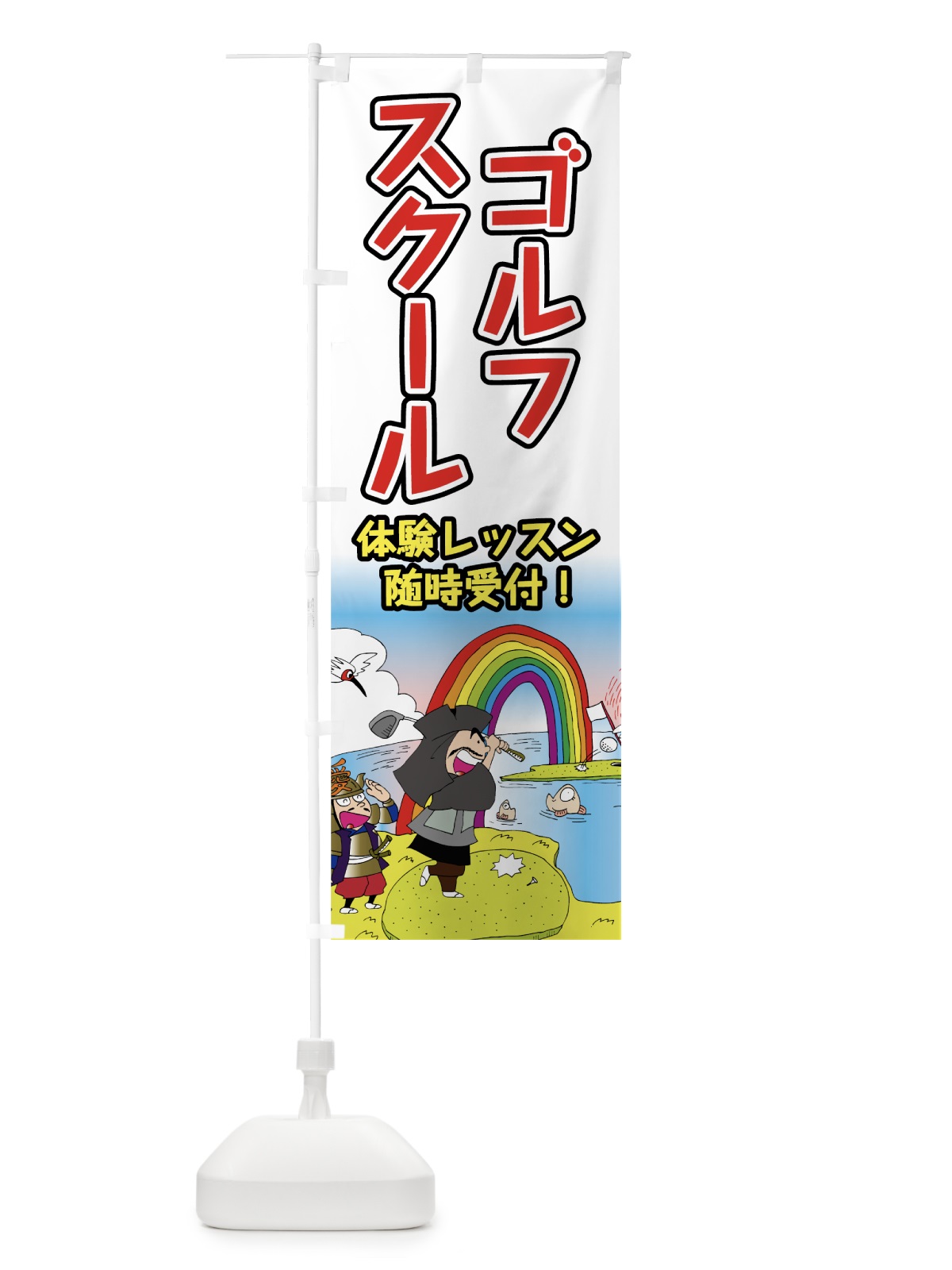 のぼり ゴルフスクール のぼり旗 75J9(デザイン【B】)