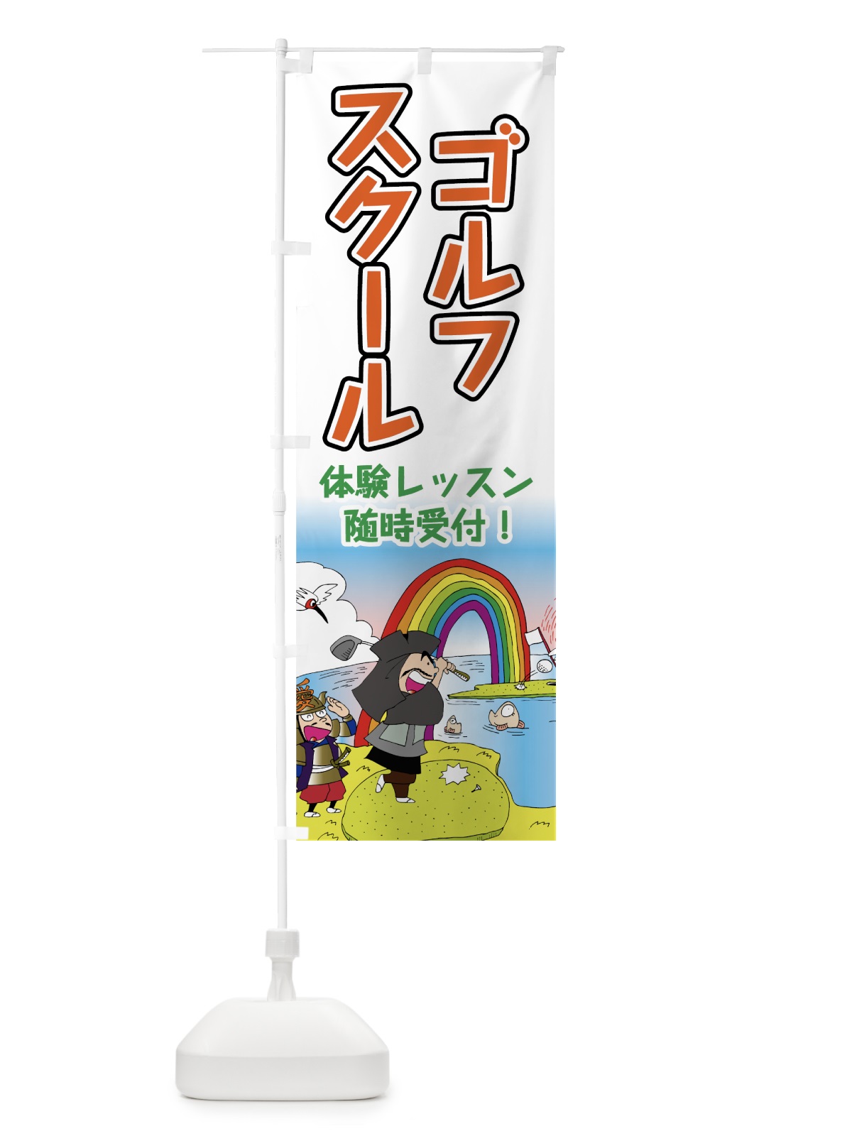 のぼり ゴルフスクール のぼり旗 75J9(デザイン【C】)