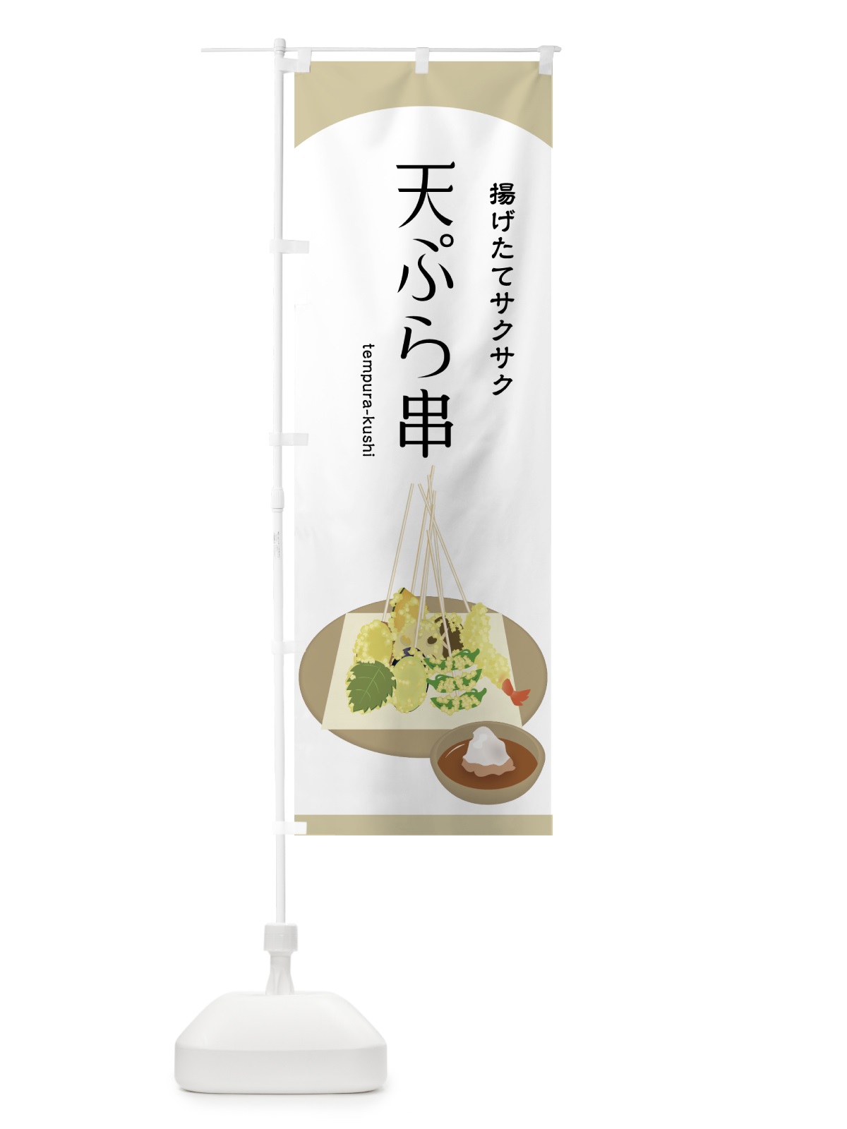 のぼり 天ぷら串 のぼり旗 75JA(デザイン【A】)