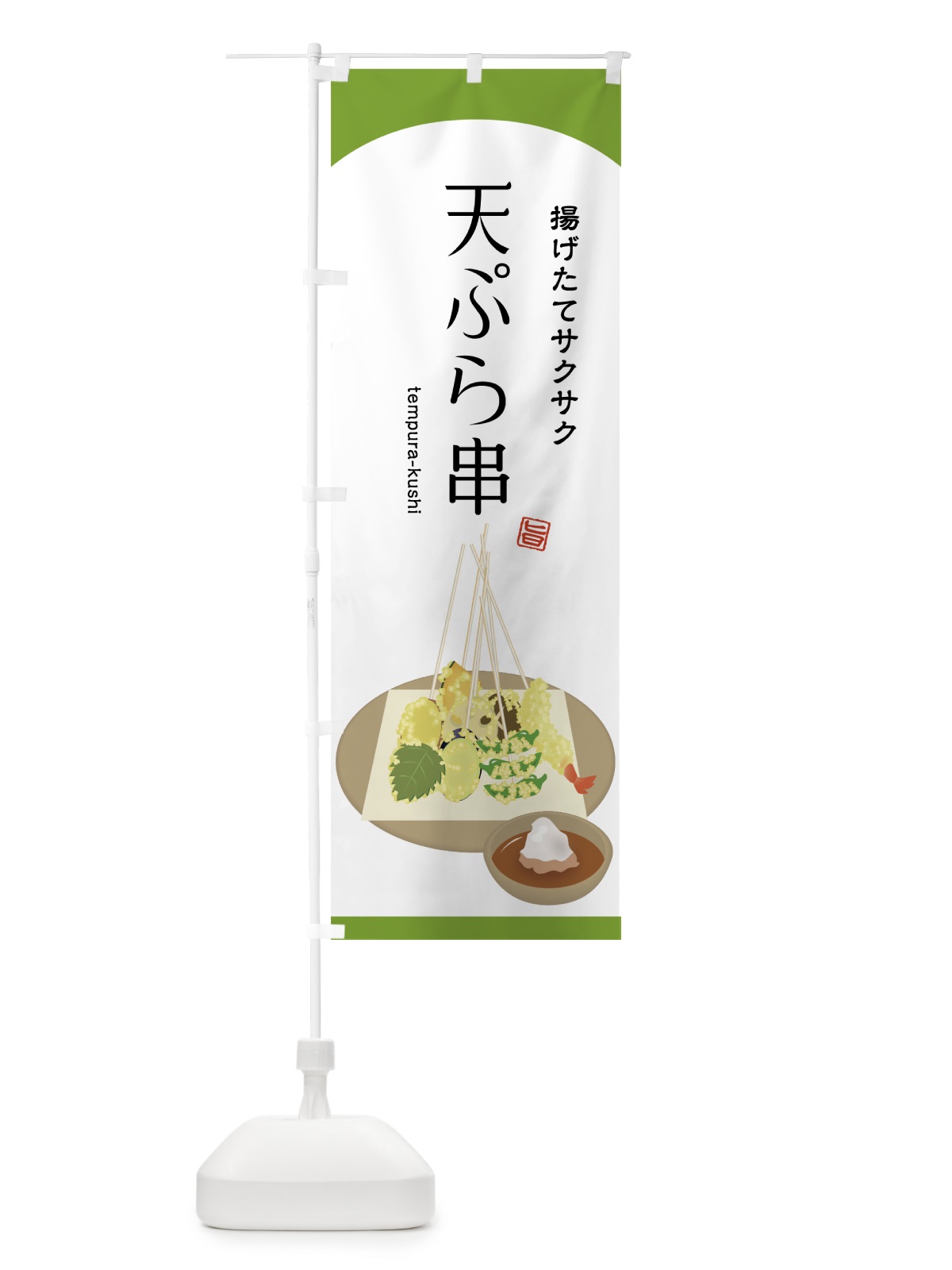 のぼり 天ぷら串 のぼり旗 75JA(デザイン【B】)