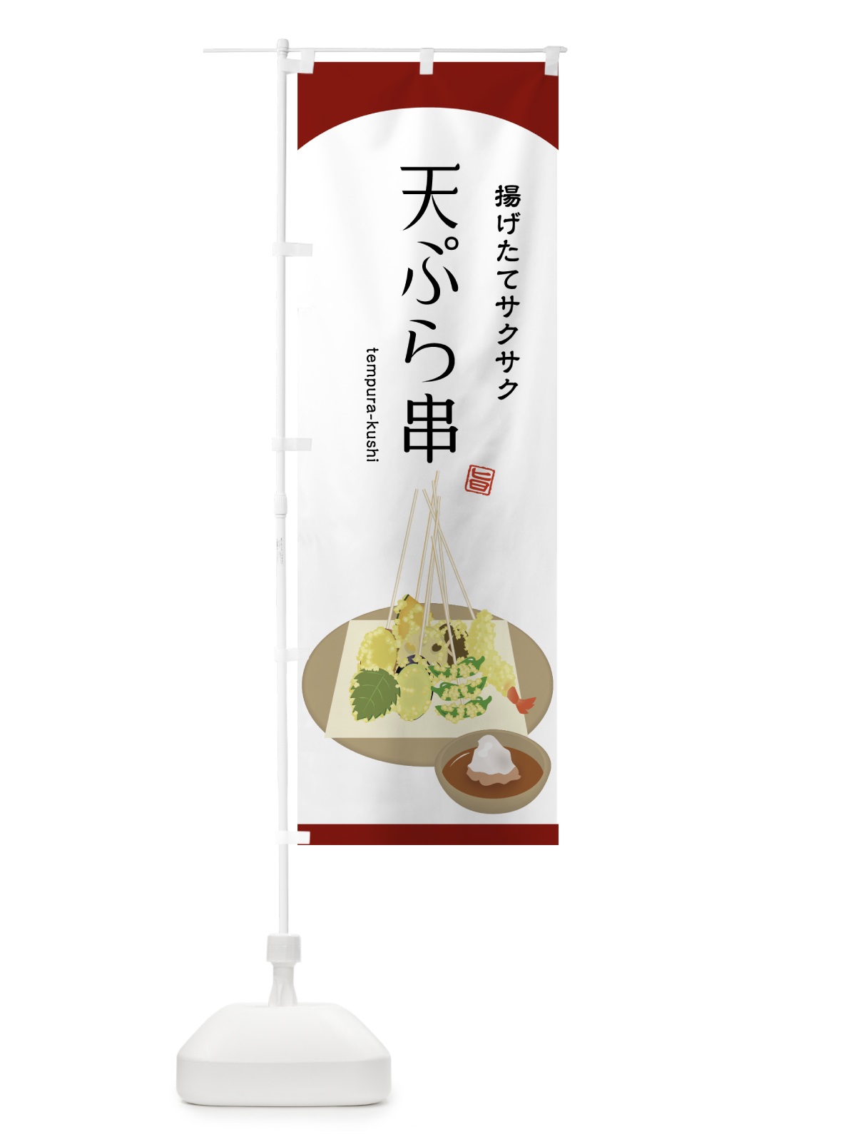 のぼり 天ぷら串 のぼり旗 75JA(デザイン【C】)