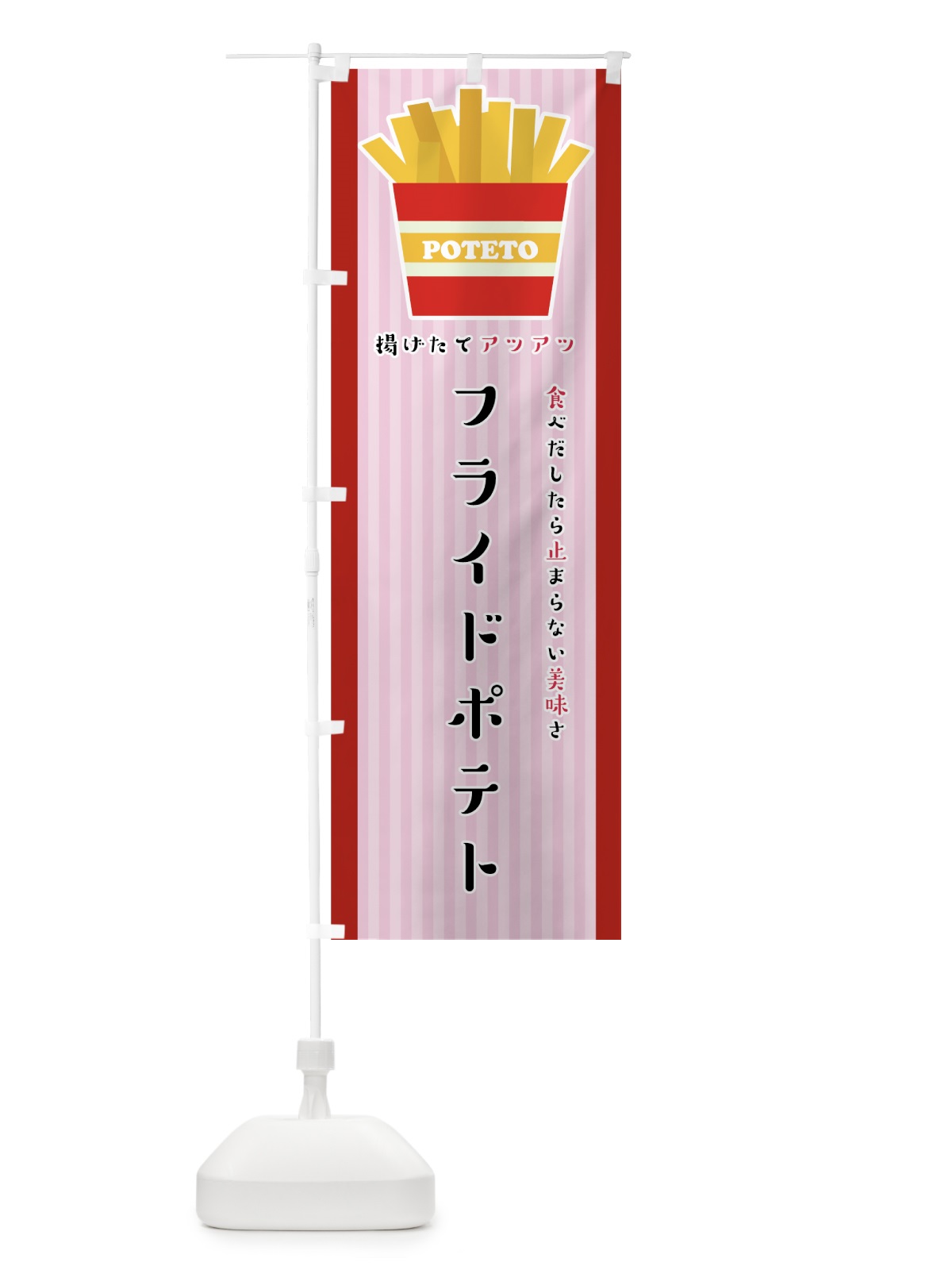 のぼり フライドポテト のぼり旗 75JC(デザイン【A】)