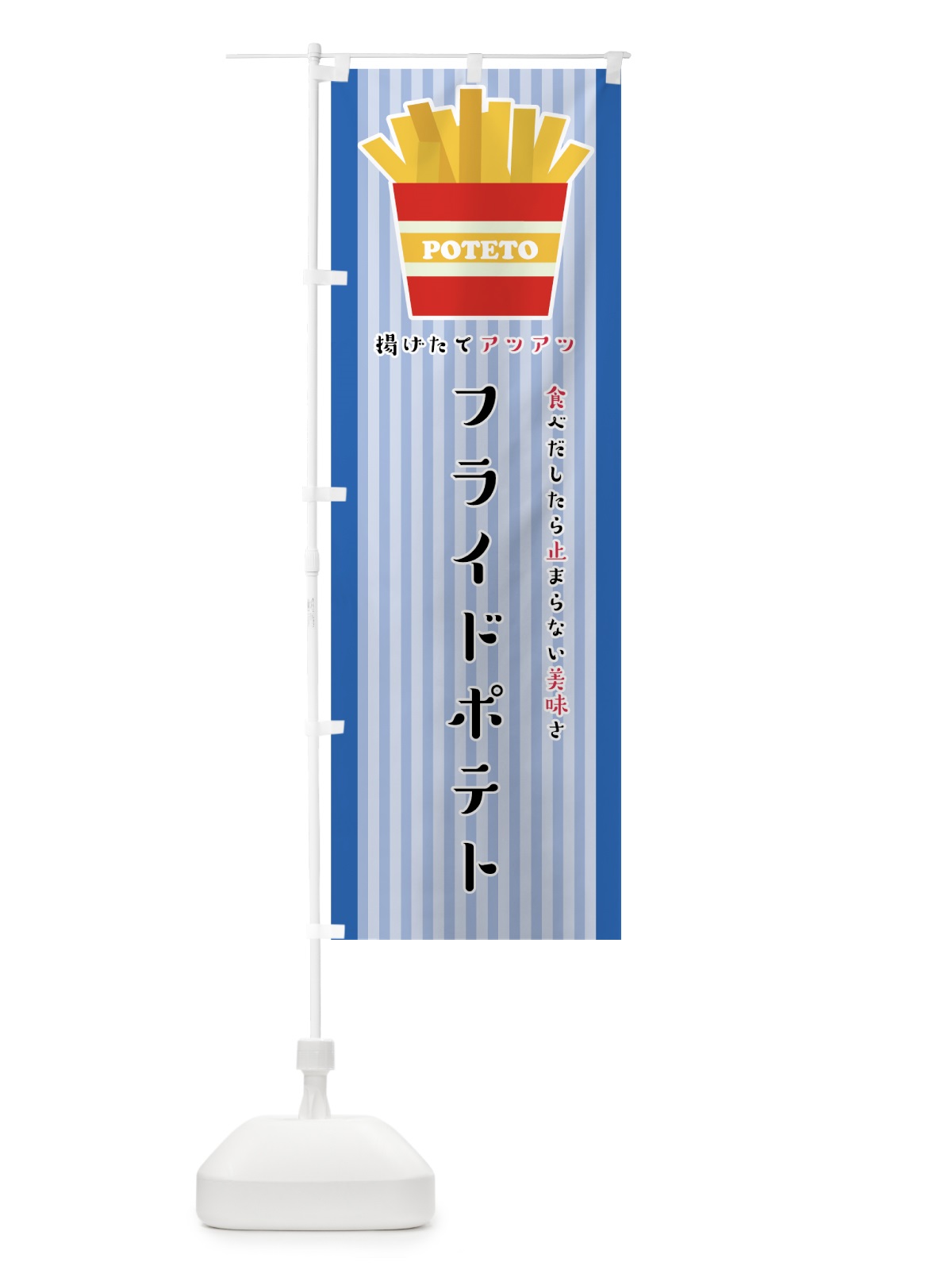 のぼり フライドポテト のぼり旗 75JC(デザイン【B】)