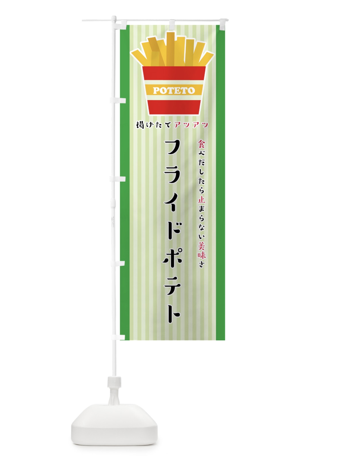 のぼり フライドポテト のぼり旗 75JC(デザイン【C】)