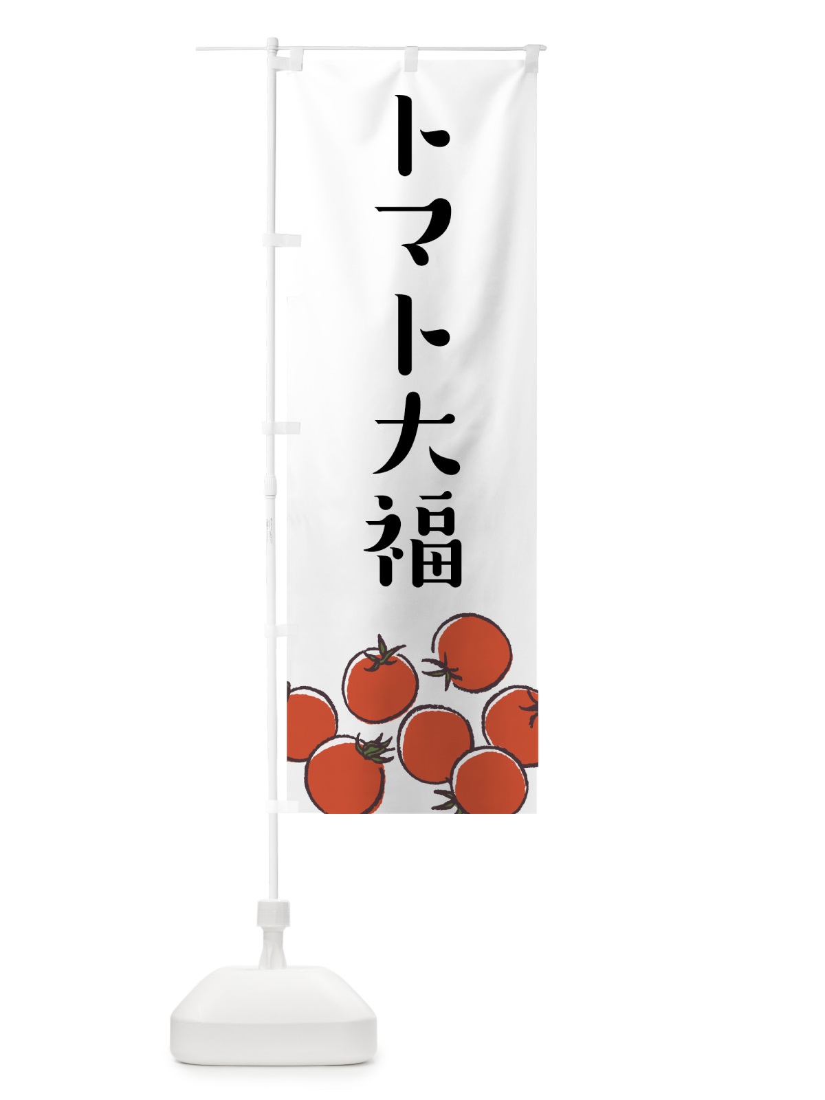 のぼり とまと大福 のぼり旗 75JE(デザイン【A】)