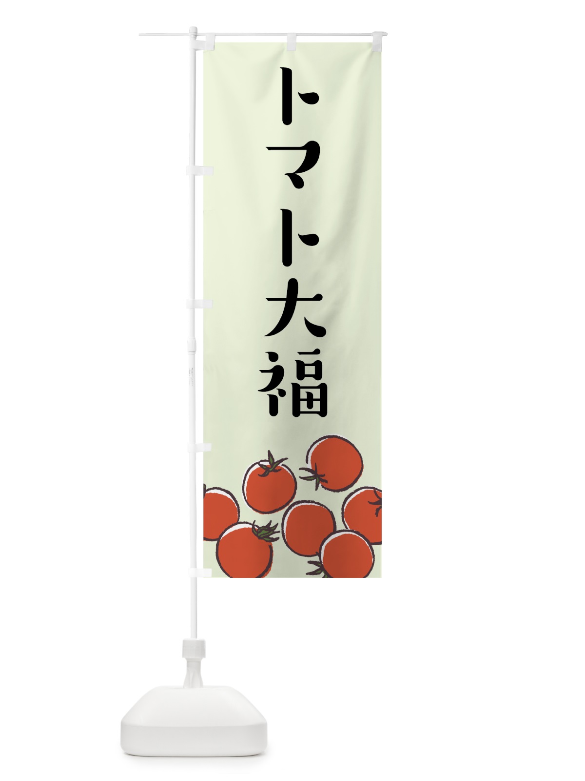 のぼり とまと大福 のぼり旗 75JE(デザイン【B】)