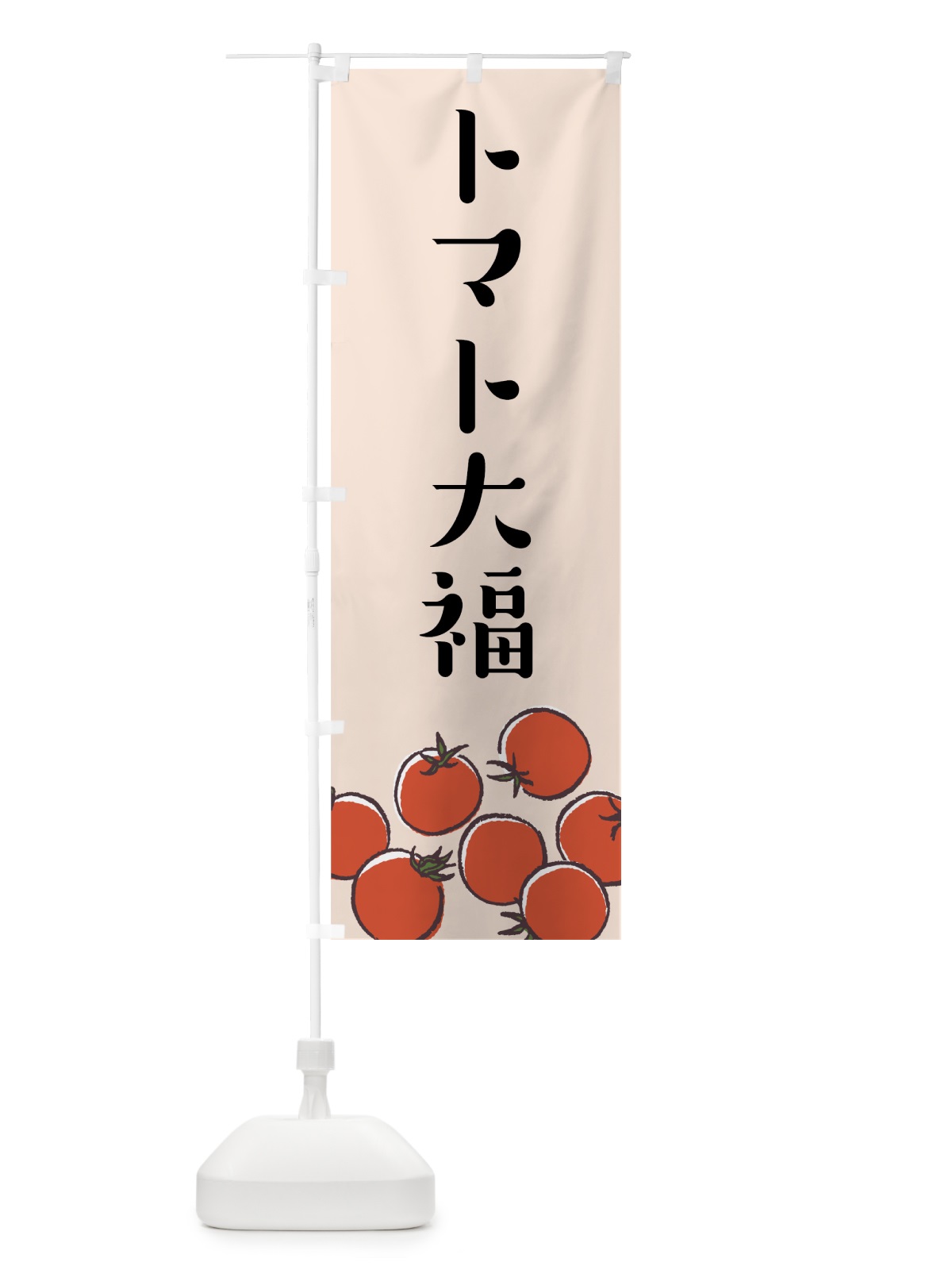 のぼり とまと大福 のぼり旗 75JE(デザイン【C】)