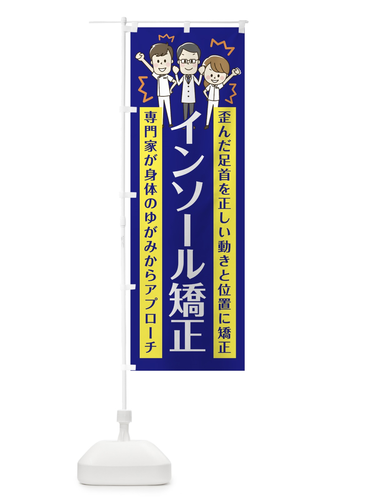 のぼり インソール矯正 のぼり旗 75JG(デザイン【A】)