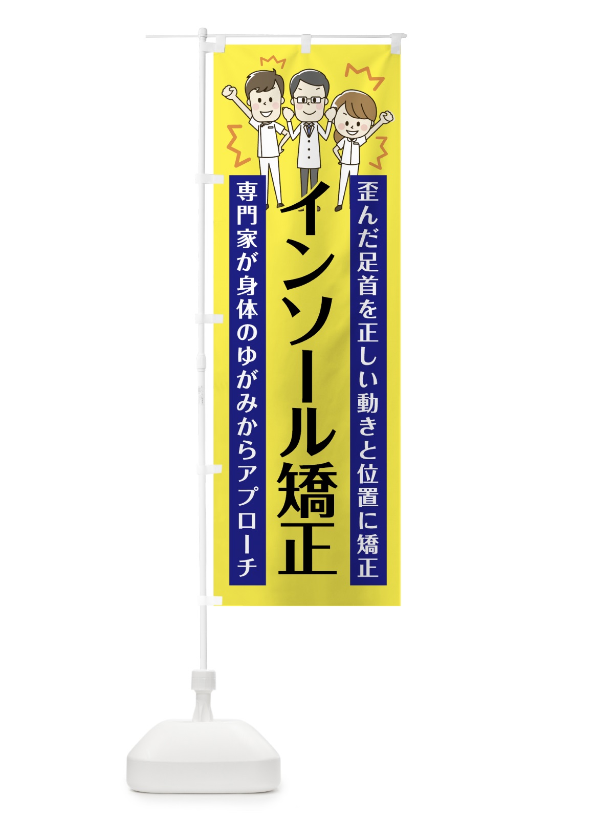 のぼり インソール矯正 のぼり旗 75JG(デザイン【B】)