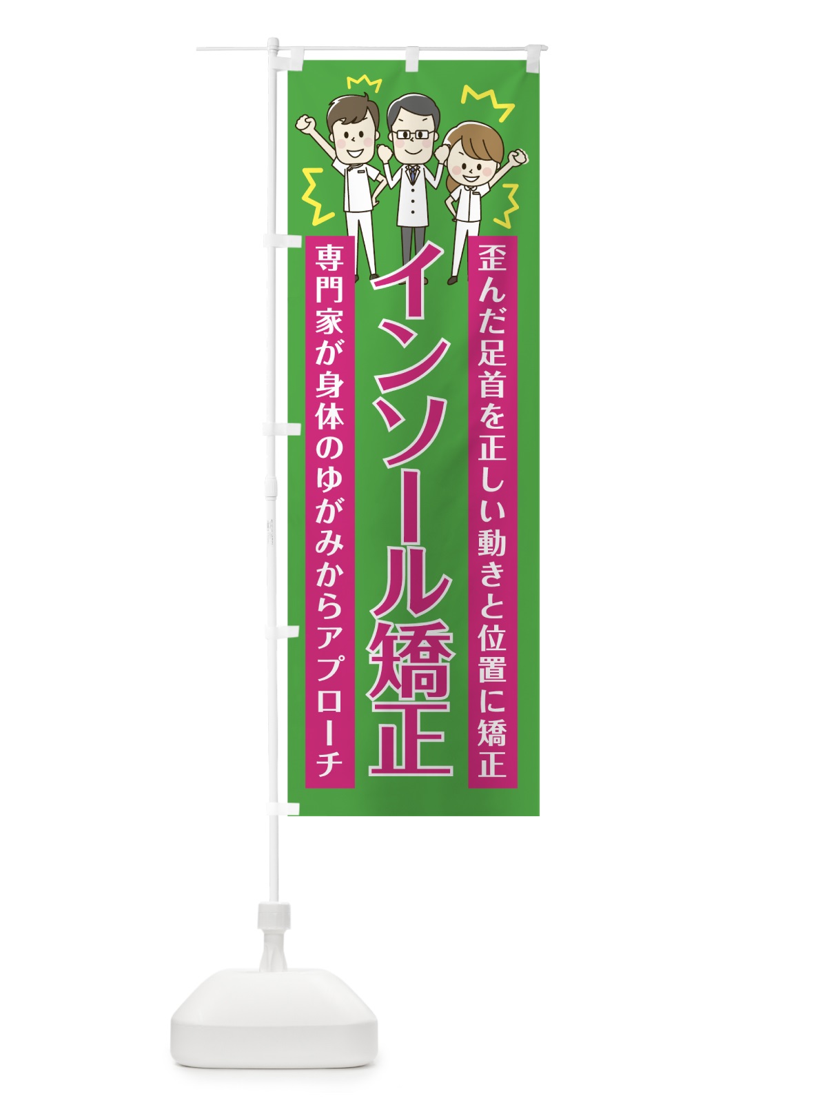 のぼり インソール矯正 のぼり旗 75JG(デザイン【C】)