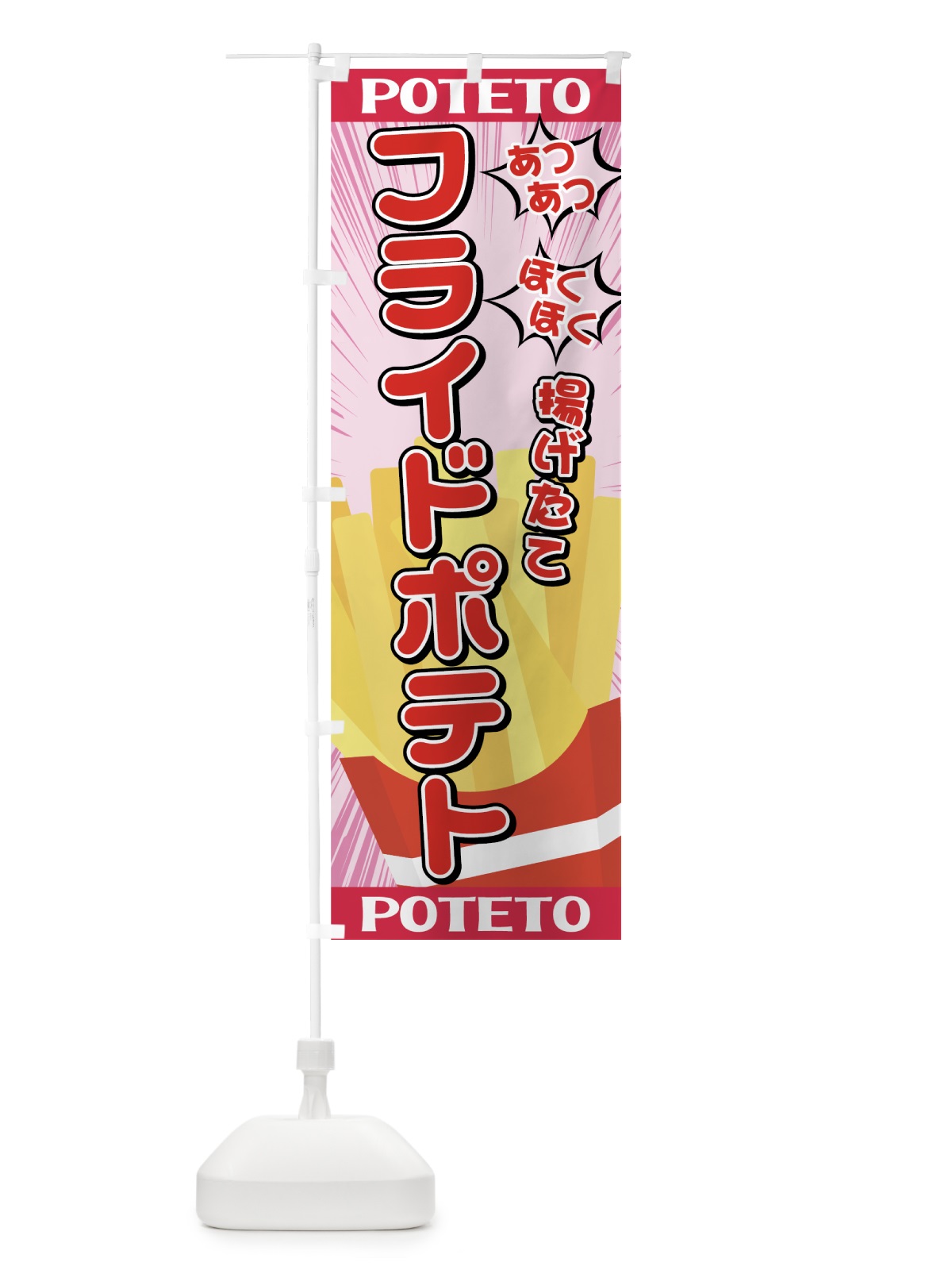のぼり フライドポテト のぼり旗 75JH(デザイン【A】)