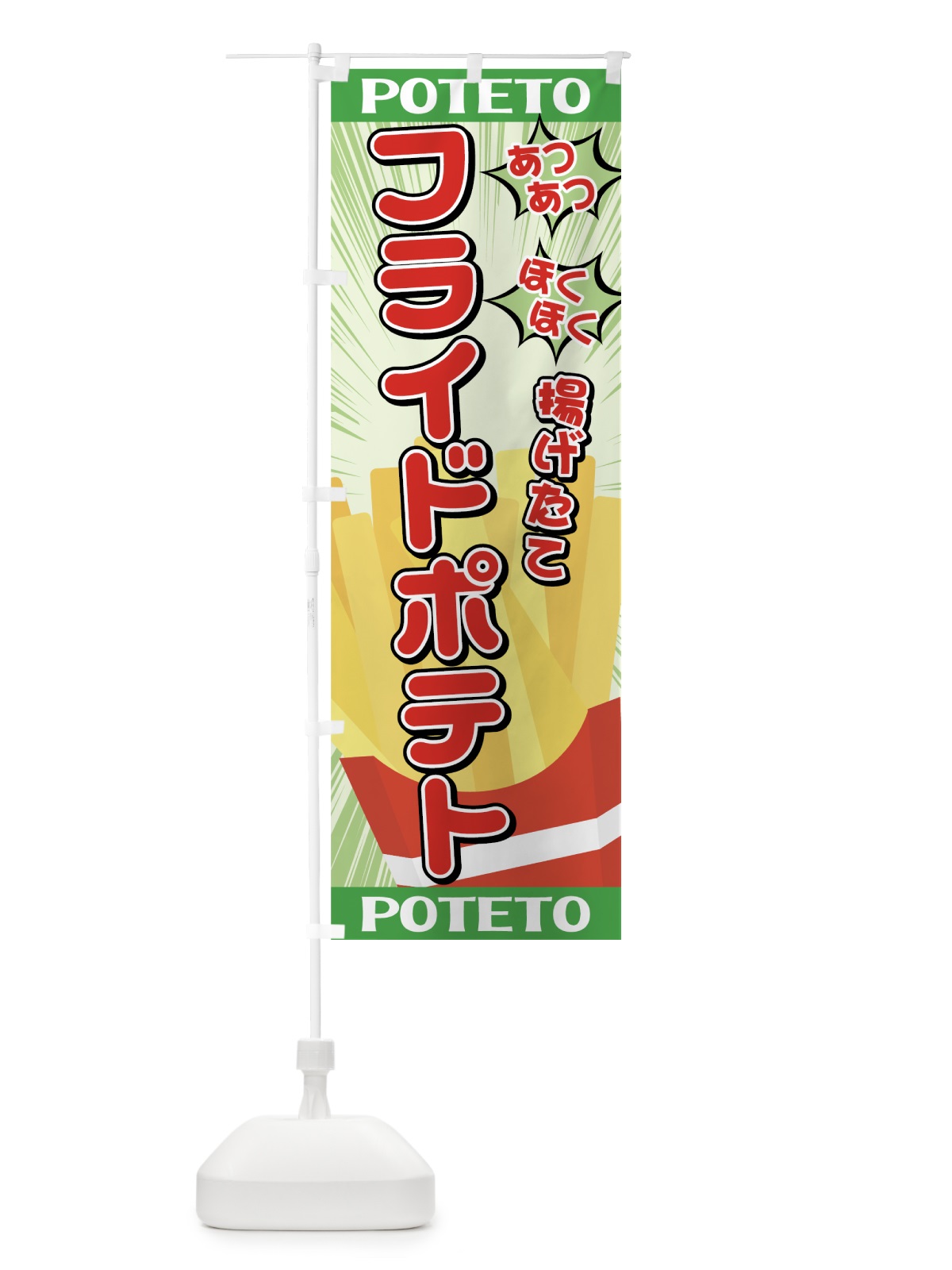のぼり フライドポテト のぼり旗 75JH(デザイン【C】)
