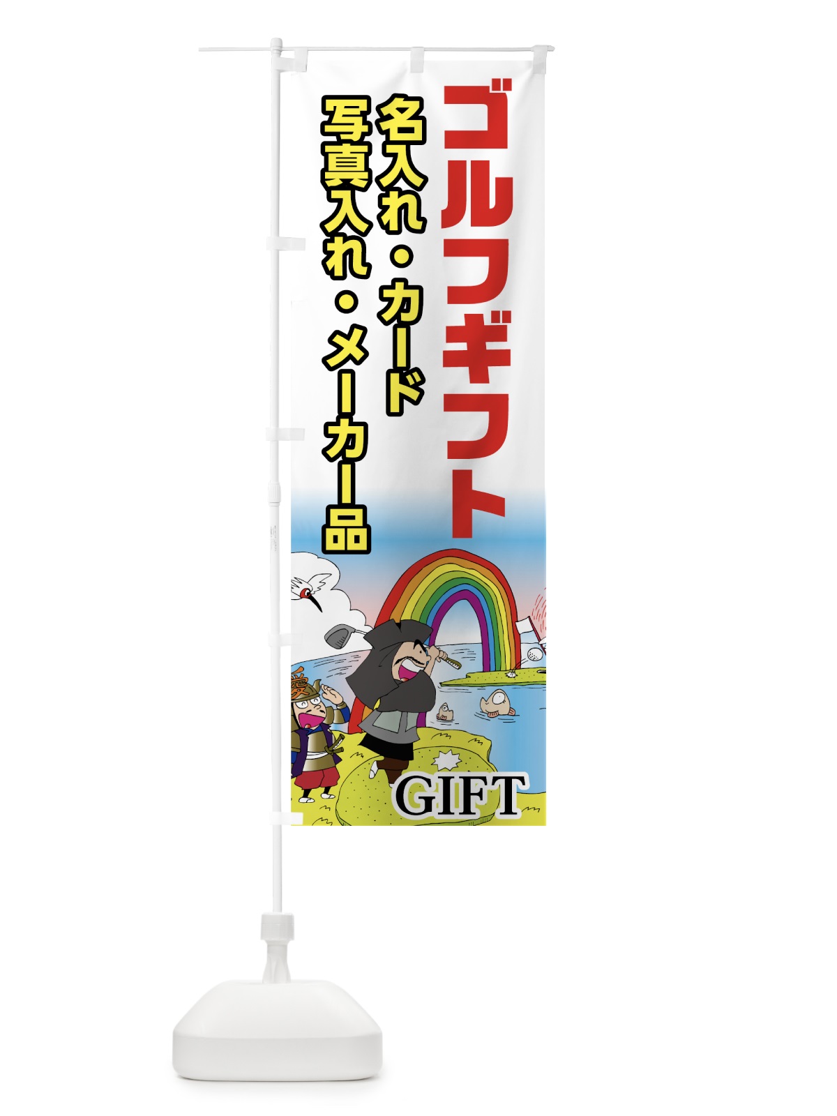 のぼり ゴルフギフト のぼり旗 75JJ(デザイン【A】)