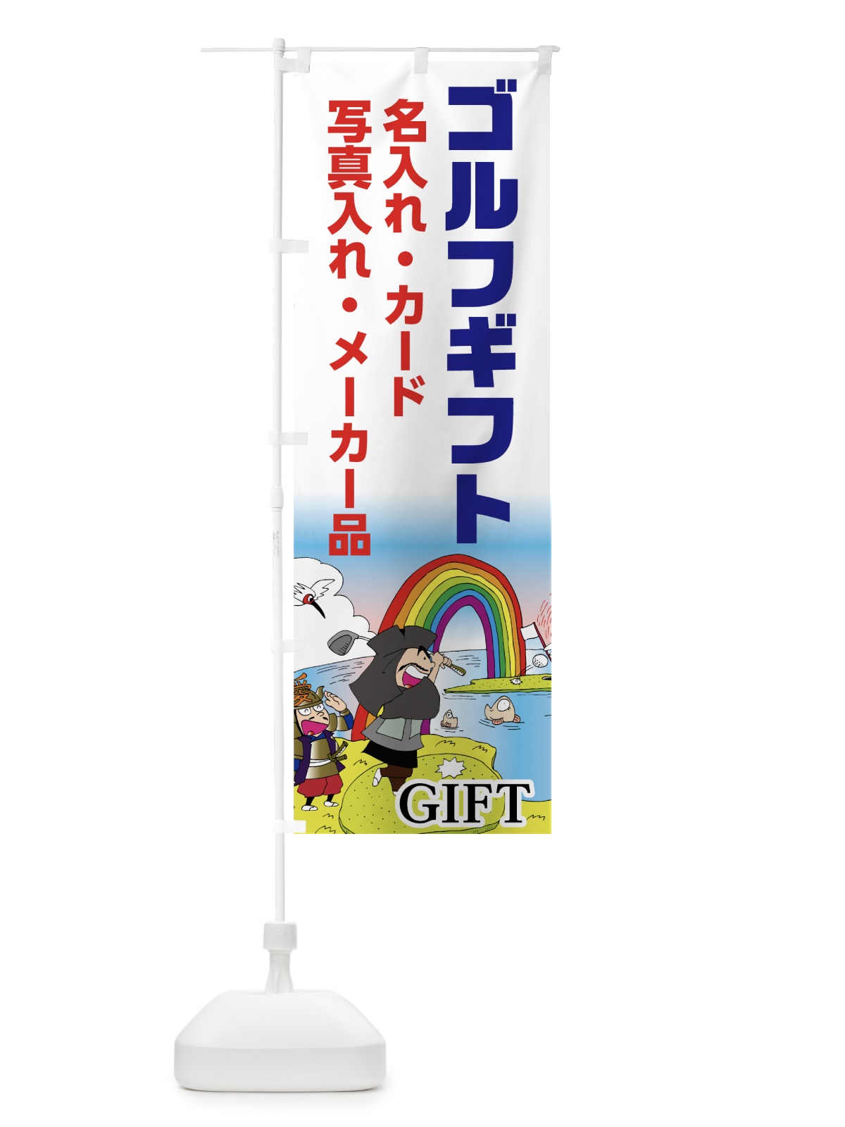 のぼり ゴルフギフト のぼり旗 75JJ(デザイン【B】)