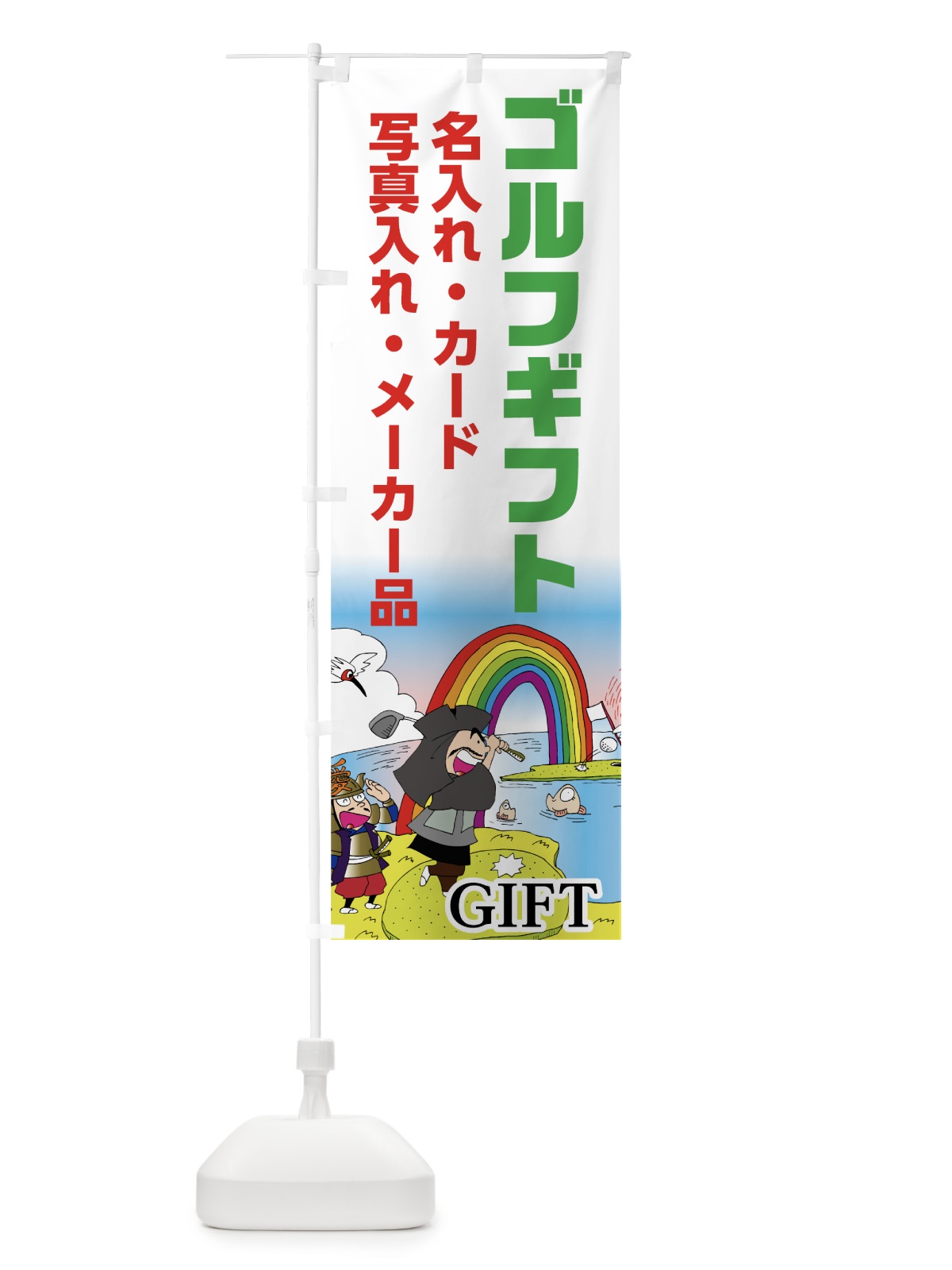 のぼり ゴルフギフト のぼり旗 75JJ(デザイン【C】)
