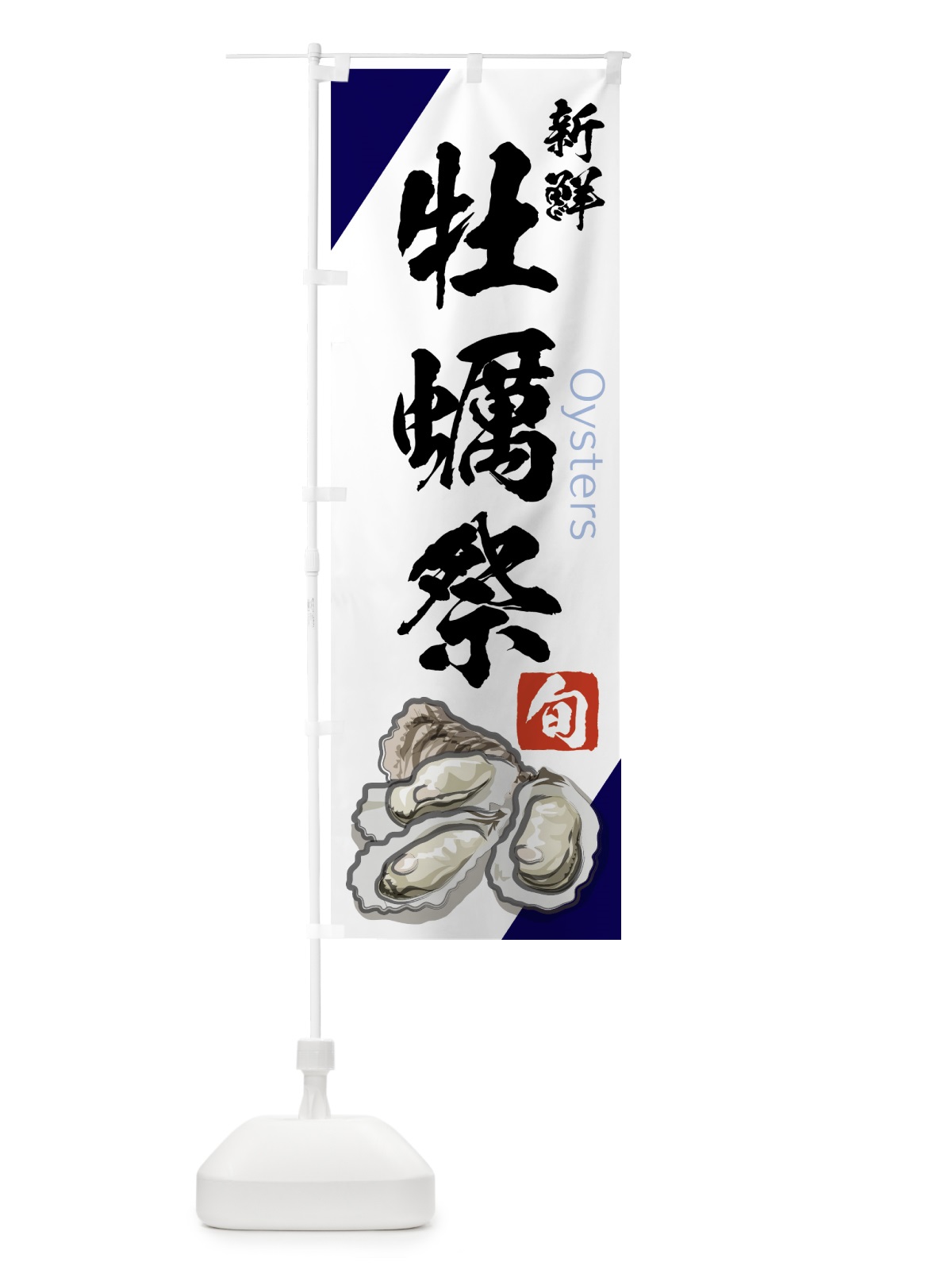 のぼり 牡蠣祭 のぼり旗 75JK(デザイン【A】)
