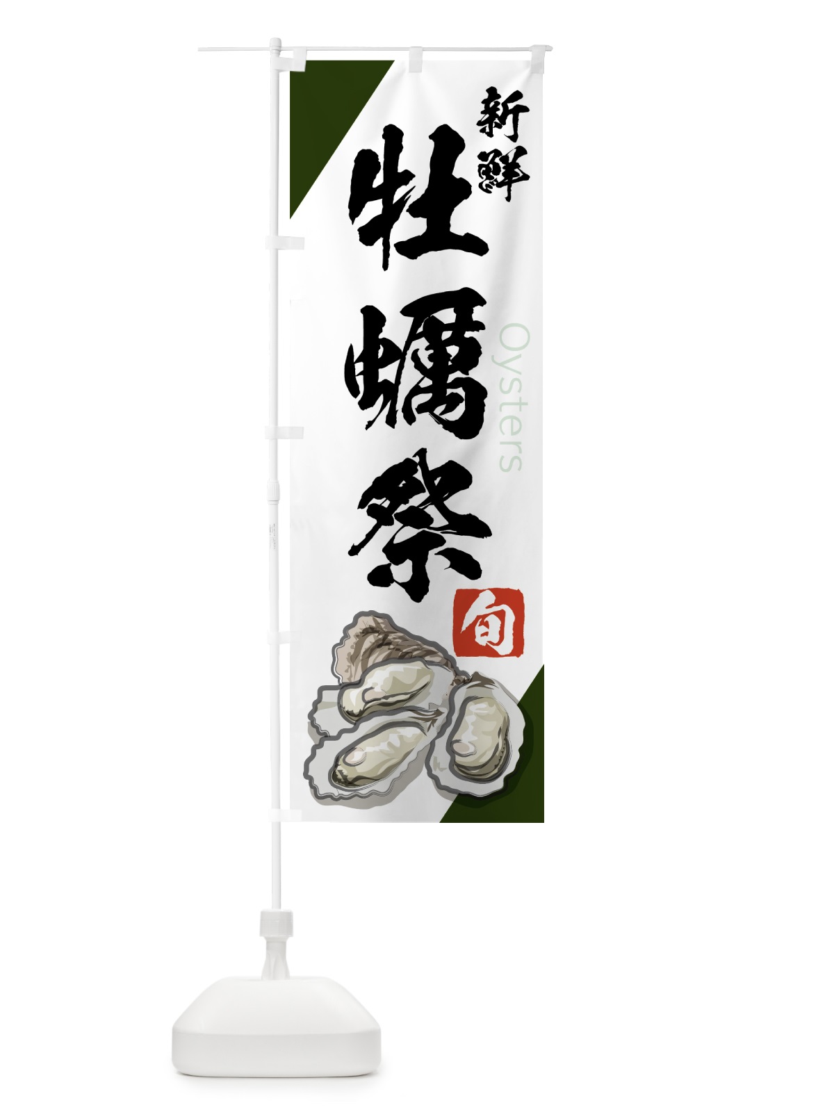 のぼり 牡蠣祭 のぼり旗 75JK(デザイン【B】)