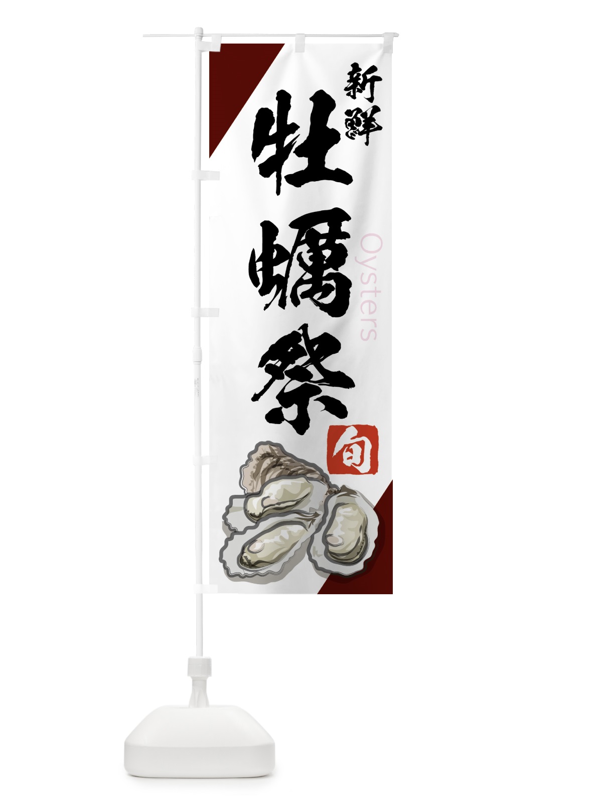 のぼり 牡蠣祭 のぼり旗 75JK(デザイン【C】)
