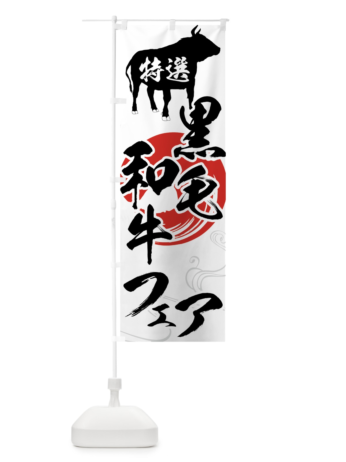 のぼり 特選黒毛和牛フェア のぼり旗 75JR(デザイン【A】)