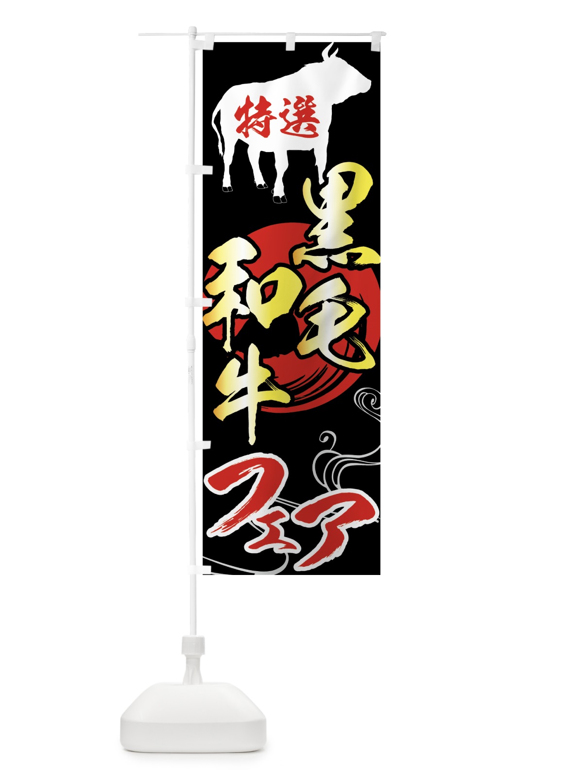のぼり 特選黒毛和牛フェア のぼり旗 75JR(デザイン【B】)