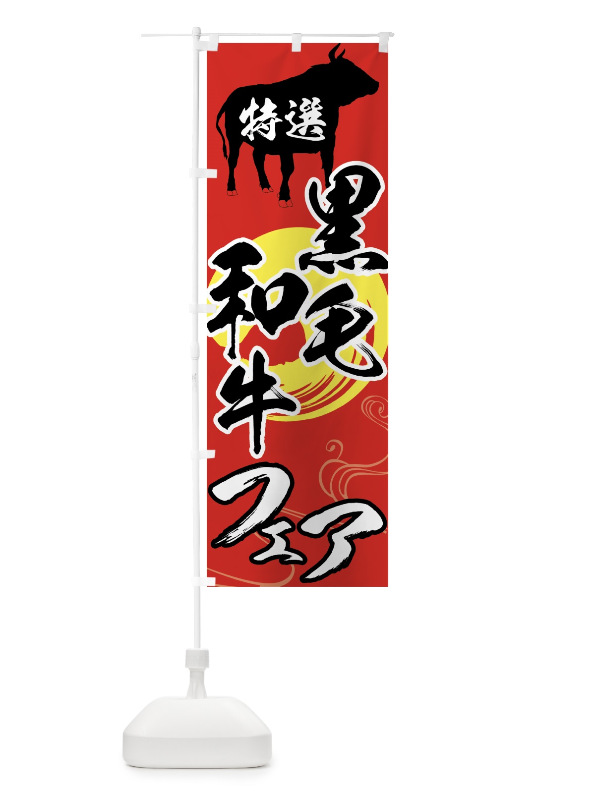 のぼり 特選黒毛和牛フェア のぼり旗 75JR(デザイン【C】)