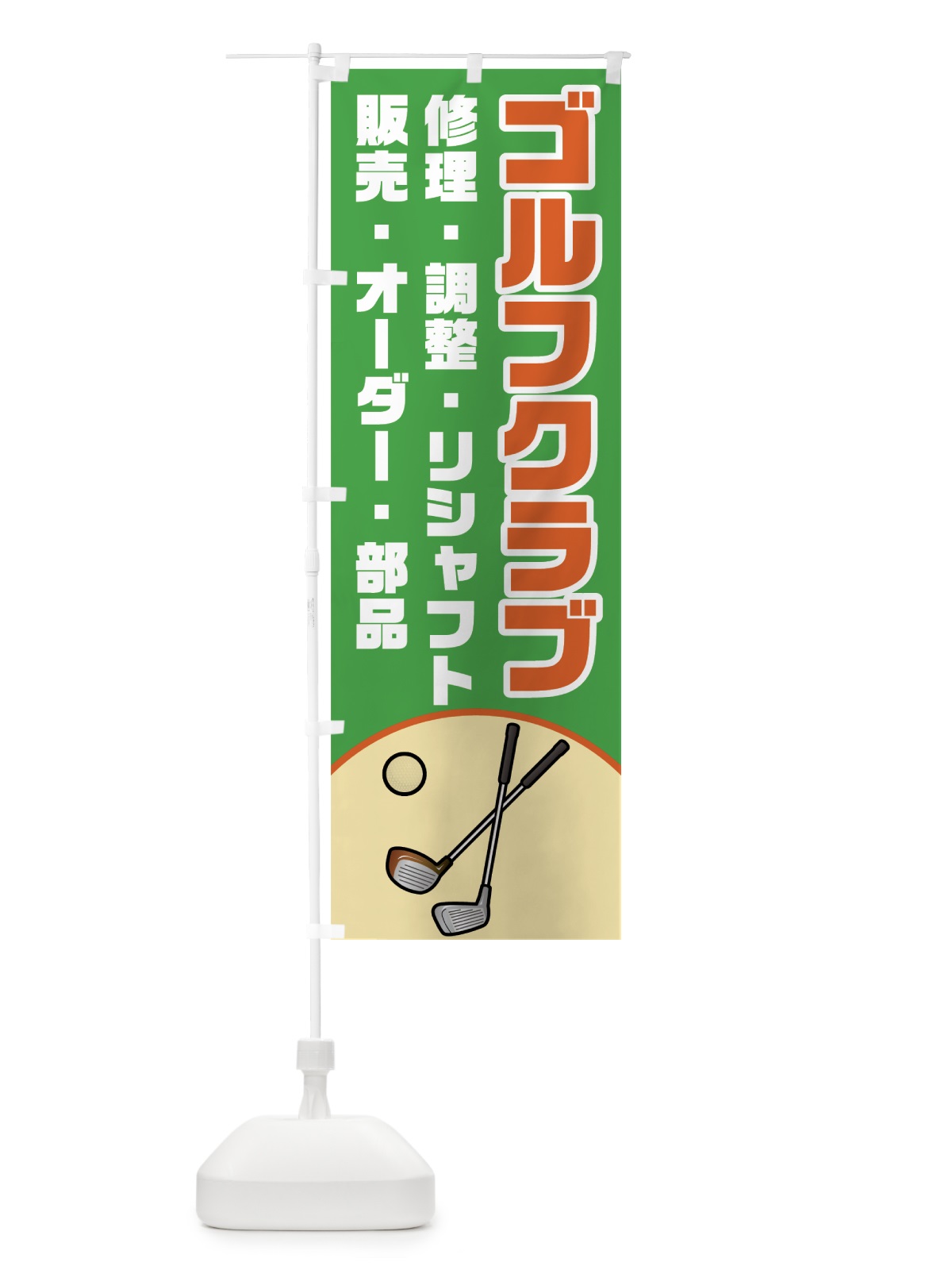 のぼり ゴルフクラブ のぼり旗 75JS(デザイン【A】)