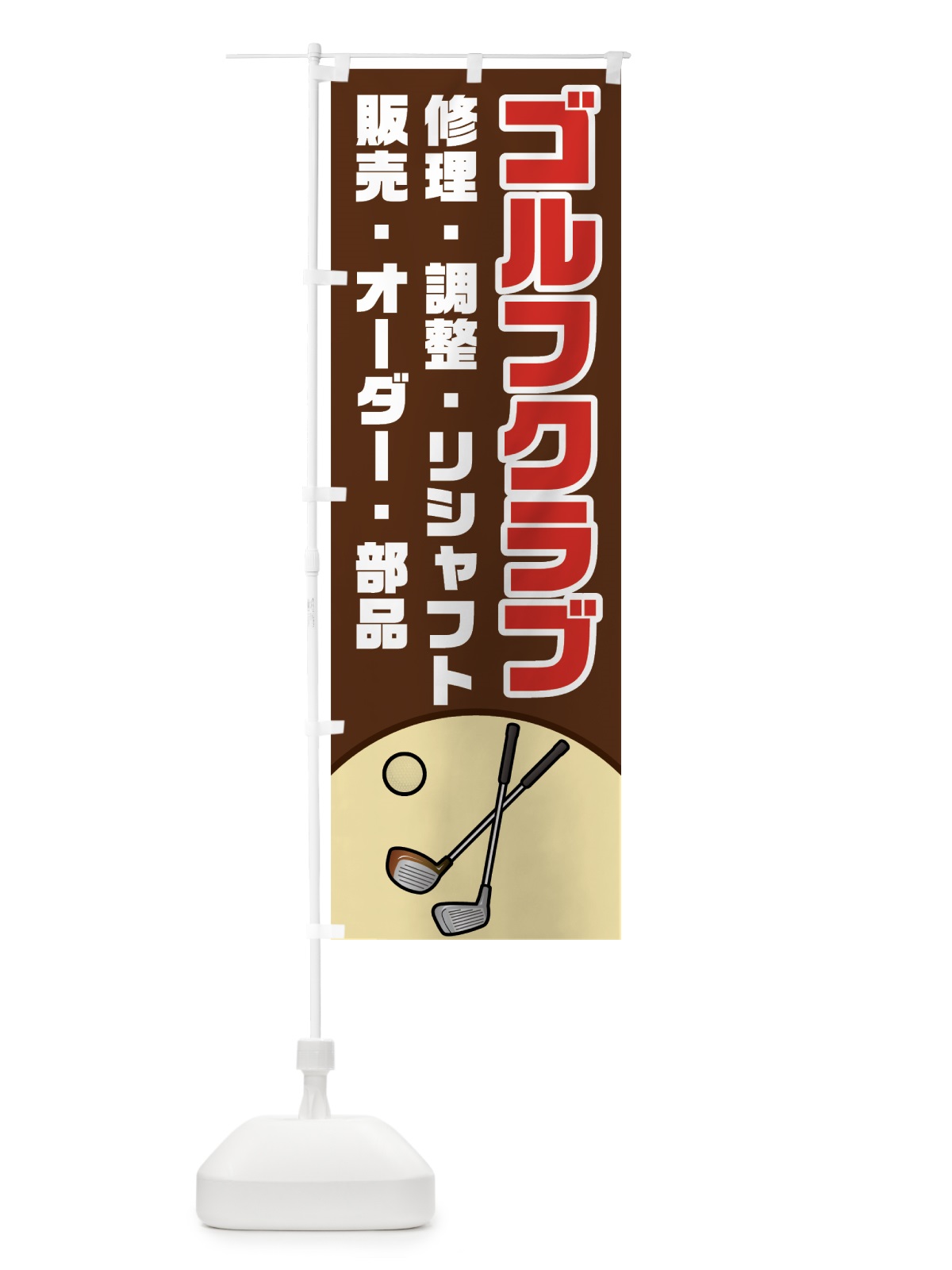 のぼり ゴルフクラブ のぼり旗 75JS(デザイン【B】)
